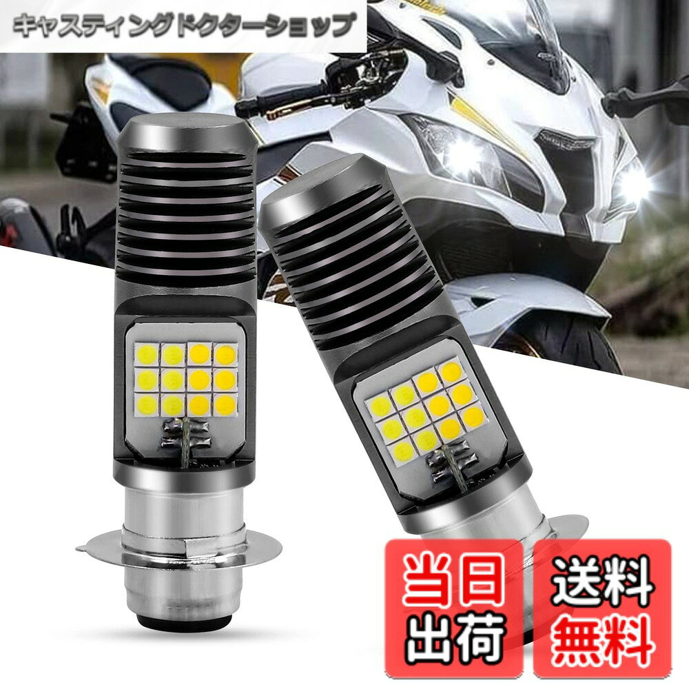 商品情報 商品の説明 P15D LED オートバイのヘッドライトの球根 6000K 白、1200LM オートバイのための極度の明るいヘッドライト ランプ 主な仕様 # 【送料無料】P15D LED オートバイのヘッドライトの球根 6000K 白、1200LM オートバイのための極度の明るいヘッドライト ランプ 夜間の運転での視界確保は、特にオートバイでは非常に重要です。暗い道や雨の日など、視界が悪くなると事故の危険性が高まります。そこで、多くのライダーが求めるのが、高輝度のヘッドライトです。P15D LEDヘッドライトは、高い明るさと使いやすさを兼ね備えています。この製品の特長は、6000Kの温白色光と1200LMの明るさです。これにより、夜間の走行も安心して行えます。ついつい不安になりがちな夜道も、このヘッドライトがあれば、快適な視界を確保できます。 さらに、取り付けが簡単で、幅広いバイクに対応しているため、どなたでも手軽に利用できます。もし、今までのヘッドライトに不満を感じている方がいれば、ぜひこの製品を試してみてください。高いコストパフォーマンスを誇るP15D LEDヘッドライトは、あなたの夜間走行の頼れるパートナーとなることでしょう。あなたの安全を守るためにも、一度お試しあれ！ ## 明るさと視認性の両立 P15D LEDオートバイヘッドライトは、6000Kのクリアーなホワイト光を放ち、暗い道でも視認性を向上させます。多くのオートバイ愛好者が求めるのは、優れた明るさと視界のクリアさです。このヘッドライトは、1200LMという高いルーメン数により、夜間の走行や悪天候時でもしっかりと前方を照らします。特に、暗い道を走行する際、前方の障害物や歩行者を視認しやすくなります。 一般的なハロゲンバルブと比べて、LEDバルブは明るさや耐久性において圧倒的な性能を持っています。ハロゲンに比べて約5倍の寿命を持ち、長期間にわたって安定した明るさを提供します。そして、これが事故防止に繋がるのです。視認性が高くなることで、道を明るく照らし、急な状況にも迅速に対応できます。このように、P15D LEDヘッドライトはライダーがより安全に運転できる環境を整えています。 さらに、視認性を高めるためのデザインにも工夫がされています。ヘッドライトの形状は、特定の波長を持つ光を集中的に放つように設計されています。このデザインによって、特に暗い環境でも視認性が向上し、視界がクリアになるのです。それはどんな条件下でも安心して走行できる大きなポイントです。 ## 簡単取り付けでどんなバイクにも適合 P15D LEDオートバイヘッドライトのもう一つの魅力は、取り付けが非常に簡単である点です。特別な工具や知識がなくても、自分で取り付けることができるので、ユーザーにとって非常に便利です。ほとんどのバイクに対応しており、取り付けに必要なアダプターも同梱されています。これにより、愛車にぴったりのカスタマイズを簡単に実現できます。 取り付けの手順も直感的で、説明書を見ながらサクサク進めることが可能です。最初のステップは古いバルブを取り外すことですが、その後は新しいLEDバルブを所定の位置に挿入して固定するだけです。数分で完成するため、時間を無駄にすることもありません。バイクを愛する人々にとって、こうした利便性は大きな魅力です。 また、ご自身のバイクに合った明るさや光の色を選べるのも、このヘッドライトの大きな強みです。昼間の視認性を確保するための昼光色、夜間の視界を確保するための温白色など、使用シーンに応じた最適な選択が可能です。この点でも、P15D LEDヘッドライトは多くのライダーにとって非常に使いやすい選択肢となっています。 ## 優れた耐久性とコストパフォーマンス P15D LEDヘッドライトは、高い明るさだけではなく、優れた耐久性も誇ります。厳しい環境下でも安心して使用できるように設計されており、振動や衝撃に強い素材が使用されています。特にオートバイは様々な条件下での運転が求められますが、このヘッドライトならば、長期間の使用に耐えることができます。 また、LEDバルブは消費電力も少ないため、発熱量が少なく、省エネルギーで経済的です。これにより、バッテリーの負担も軽減され、長時間の使用でも安心です。外部の耐候性にも優れ、雨やほこりなど、厳しい環境でも性能が落ちにくいのもポイントです。 これらの特長から、P15D LEDヘッドライトは、長期間にわたるコストパフォーマンスにも優れています。必要な時に必要な分だけの明るさを提供してくれるこの製品は、買い替えやメンテナンスの手間も軽減してくれます。価格以上の価値を実感できること間違いなしです。 ## まとめ - P15D LEDオートバイヘッドライトは、6000Kの明るいホワイト光を放つ。 - 1200LMのルーメン数で、夜間の視認性を大幅に向上。 - 取り付け簡単で、幅広いバイクに適合。 - 優れた耐久性と省エネルギーで長期間使用可能。 - 高いコストパフォーマンスを誇る、安心のヘッドライト。 夜間の運転をより安全に、快適にしてくれるP15D LEDオートバイヘッドライトは、あなたのバイクライフをサポートします。ぜひこの機会にお試しください！