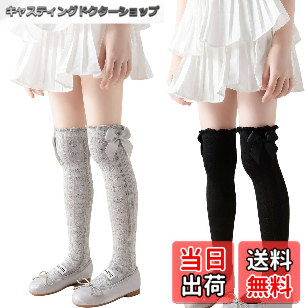 商品情報 商品の説明 主な仕様 上品なハート模様のキッズハイソックスです、ふんわりしたワンポイントのリボンが華やかで、可愛いデザインミニボトムスに合わせて可愛い通園・通学にはもちろん、卒入園、卒入学などのフォーマルシーンにも使えるアイテムです◎2サイズ：長さ35CM　お勧め年齢3?8歳　長さ42CM、お勧め年齢6?12歳、かかとがないデザインですのでフリーサイズで幅広くご利用いただけます，※※身長によって、履き口は膝をオーバーする場合もオーバーしない場合もございます、予めご了承ください生地の厚さ：やや薄手、お勧め季節：春、夏、秋 # 【送料無料】[ZGKULAEAOW] 2足セット女の子用 靴下 リボン キッズソックス 上品なデザイン ハイソックス レース ニーハイ 可愛い 子供用 踵なし フォマール ハート模様 発表会 色：黒＋灰、サイズ：42.0 cm お子様の足元、おしゃれに見せたいと思う親御様にとって、靴下の選び方は重要です。しかし、可愛いだけじゃなく、履き心地やシーンに適したものを見つけるのは意外と難しいものです。そんな悩みを持つ親御様にぴったりの靴下が登場です。この「女の子用靴下リボンキッズソックス」は、上品なデザインでありながら、可愛らしさも持ち合わせています。ハイソックスっぽく履くことで、普段のコーディネートに華やかさを加え、特別な場面でも活躍するアイテムです。例えば、入園式や発表会などで注目を集めること間違いなしです。 さらに、リボンやハート模様が施されたデザインは、お子様に喜ばれること間違いなし。可愛らしさを大切にしつつも、カジュアルからフォーマルな場面まで幅広くマッチします。足元のおしゃれは、子供の自信を育む一つの要素でもあります。だからこそ、ぜひこの靴下でお子様の足元を飾ってあげてください。好きな色味やデザインを選んで、お子様自身がその魅力を感じてくれることでしょう。あなたのお子様に、特別な靴下をプレゼントしませんか？ ## 上品なデザインが魅力 本商品が特に魅力的なのは、そのデザインにあります。上品なハート模様とふんわりとしたリボンは、女の子らしさを強調しつつ、洗練された印象を与えます。このデザインは、小さなお子様にも自然に似合い、特別な日のお出かけや発表会、さらには普段使いにも最適です。デザインのバランスが良く、他の衣装とも合わせやすいのがポイントです。例えば、ミニボトムスやワンピースと合わせることで、足元から全体のコーディネートが引き立ちます。 また、ハイソックスとしての特性を持ちながらも、可愛らしく見える絶妙なラインは、お子様の魅力を引き出してくれます。お袖や靴と合わせてアレンジを加えることで、より個性的なスタイルに仕上げることも可能です。リボンの位置や形状もひとつのポイントになり、単調に見えがちな靴下選びに新たな楽しみを加えてくれます。お子様自身が選ぶ楽しさを感じることで、自らのファッションに自信を持てるようになるでしょう。 さらに、この靴下は洗濯にも耐える素材で作られているため、デザインが損なわれにくいのも嬉しい特徴です。お手入れも簡単で、お子様が日常的に使用しても安心です。親御様の負担も少なく、安心してお使いいただけます。上品でかわいい靴下を選ぶことで、お子様のコーディネートを一段とアップデートしてみませんか？きっと、周囲の評判も上々になることでしょう。 ## サイズとフィット感における優れたバランス この「女の子用靴下リボンキッズソックス」は、サイズ展開が豊富で、フリーサイズが特徴です。具体的には、長さ42を推奨年齢6〜12歳に設定し、かかとなしのデザインにより、様々な足のサイズにフィットします。これにより、年齢や成長による足のサイズ変化にも柔軟に対応可能です。特に成長期の子供たちには、この柔軟性が大いに役立ちます。 加えて、身長によって履き口が膝をオーバーするかどうかも異なるため、着用感がより一層向上します。お子様の成長に合わせて長く使える点は、親としても非常に助かるポイントです。前述の通り、かかとがないデザインのおかげで、幅広い年齢層や足のサイズに対応できるため、兄弟姉妹での共有も可能です。 さらに、生地の厚さがやや薄手なので、春、夏、秋に最適です。季節によって使う場面が異なる子供たちですが、こちらの靴下は季節を問わずに活用できます。同時に、軽やかで通気性がよい素材は、運動をする際にも快適です。お子様が日中元気に走り回る姿を見守れるよう、選択肢としてこの靴下を考えることが一つの解決策となるでしょう。おしゃれで快適、そして実用的な靴下をぜひお試しください。 ## 様々なシーンでの活躍 この女の子用靴下は、普段使いだけでなく、特別なシーンにも活躍します。例えば、入園式や卒業式などのフォーマルな場でも違和感なく使用できます。デザインが上品なので、目立ちすぎることなく、ひっそりとした華やかさを足元から演出します。フォーマルな服装と合わせることで、全体の雰囲気が引き立つこと間違いなしです。 また、日常のお出かけにも最適で、カジュアルなスタイルにもマッチします。友達との遊びの日、家族とのお出かけにも合わせやすいはずです。お子様が好きな服とコーディネートすることで、楽しんで履いてくれることが期待できます。さらに、他の靴下と比べて独自性があるため、周囲と差をつけることができる点も魅力です。 お子様が履く靴下選びは、その子の個性形成にも影響します。彼女たちが自分自身で選ぶことで、喜びを感じ、自信に繋がります。おしゃれを楽しむ心を育むためにも、こういった愛らしい靴下を選ぶことが重要です。大切な日の思い出に残る一足として、ぜひお子様に自信を持たせる商品をお届けしましょう。この靴下は、正にそんな役割を果たすアイテムです。 ## まとめ - 上品で可愛いデザインで、フォーマルからカジュアルまで対応。 - フリーサイズと薄手素材で、様々なサイズ・季節にマッチ。 - かかとなしデザインで成長に柔軟にフィット。 - 特別なシーンでも、日常使いでも重宝するアイテム。 - お子様の個性を引き出し、自信を育むサポートとなる靴下。