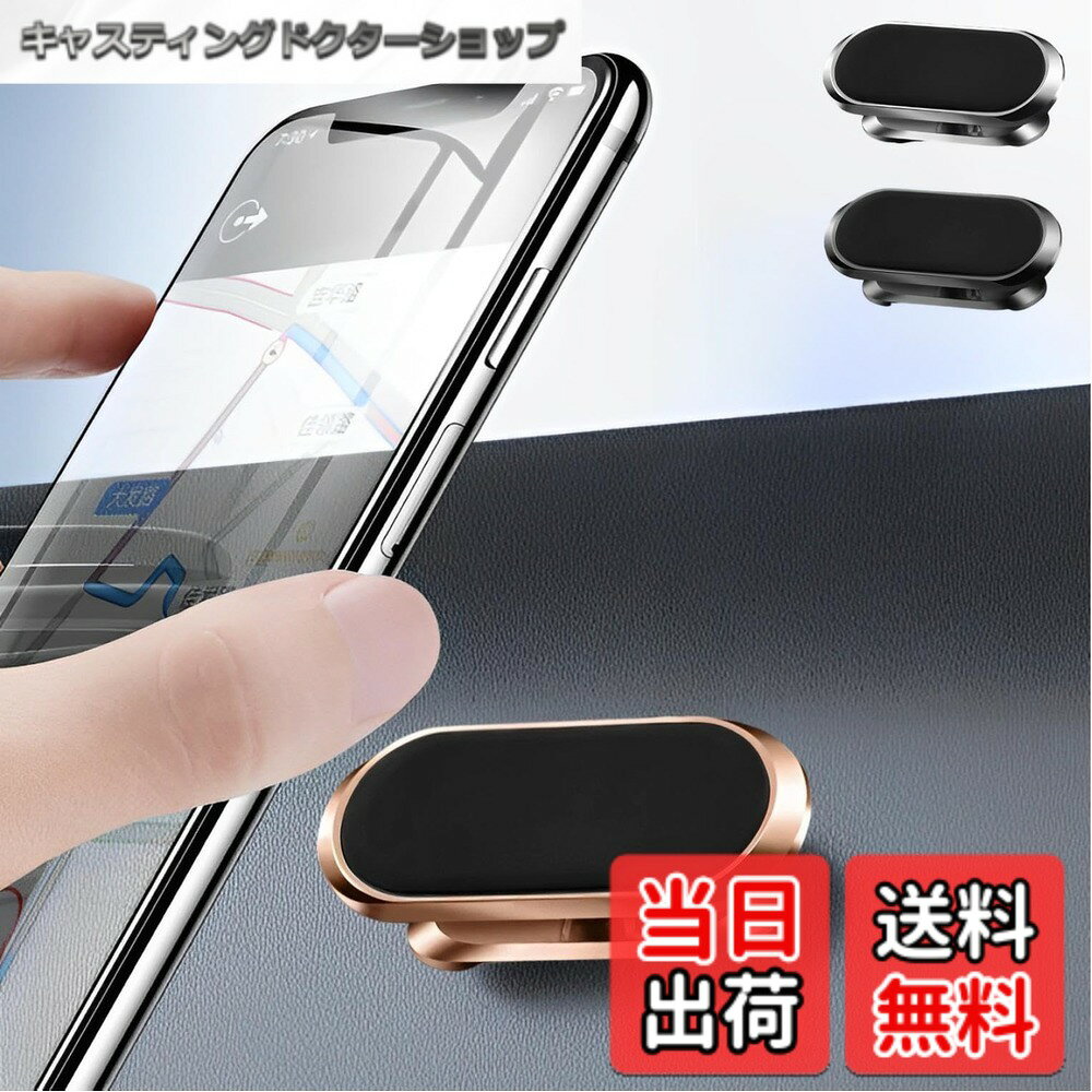 商品情報商品の説明主な仕様 【8つの強力磁石】磁石の王様と呼ばれるルビジウム磁石を使用。通常の磁石の約80倍の磁力があるので、安定性抜群です。振動でスマートフォンの落ちる心配がなく、快適なドライブをサポートします。【粘着テープ付き】工具や面倒なネジが不要で、手軽に貼り付けられる。平面な場所であれば、車以外にも様々な場所にしっかりと固定できます。【360°回転可能】好みの角度でスクリーンを見ることができ、ナビゲーションや通話の際にスマートフォンを見やすい位置に調整できます。角度を調整すれば、日光の影響も最小限に抑えることができます。【しっかりと密着】シリコン素材は柔軟でクッション性があるため、スマートフォンがホルダーに装着されている間、振動や軽微な衝撃から守られ、傷つきにくくなります。【商品特徴】1.強力ルビジウム磁石：スマートフォンをしっかりとホールド/2.360度回転できる：自分好みの角度に調整できる/3.高級感あるデザイン：シンプルでどんな場所にも馴染みやすい/4.スマホ用鉄板付き：丸型と長方形型の鉄板が付属【商品詳細】素材：アルミ＋シリコン＋ルビジウム磁石サイズ：6 x 2.4 cm/セット：1個/重量：400g/