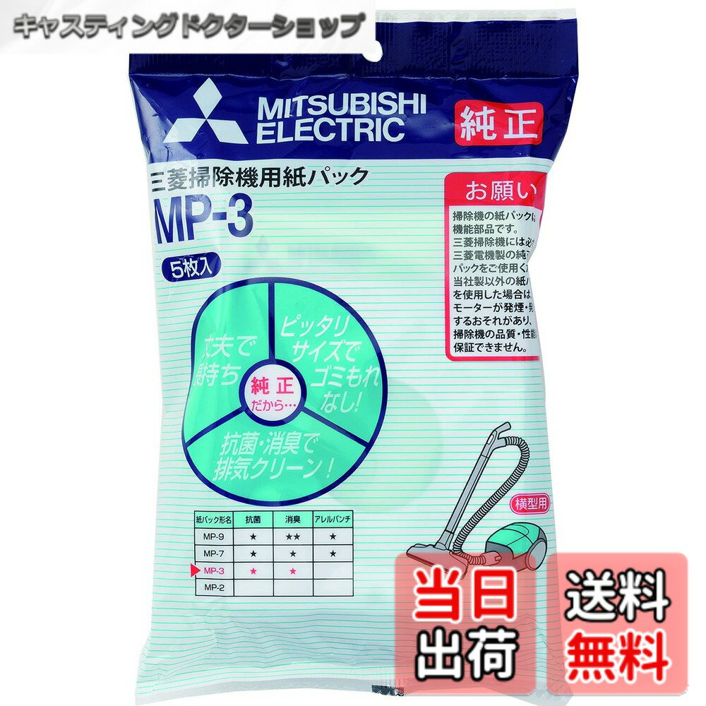 【送料無料】三菱電機 純正 三菱掃除機用紙パックフィルター(5枚入) 抗菌 消臭 MP-3