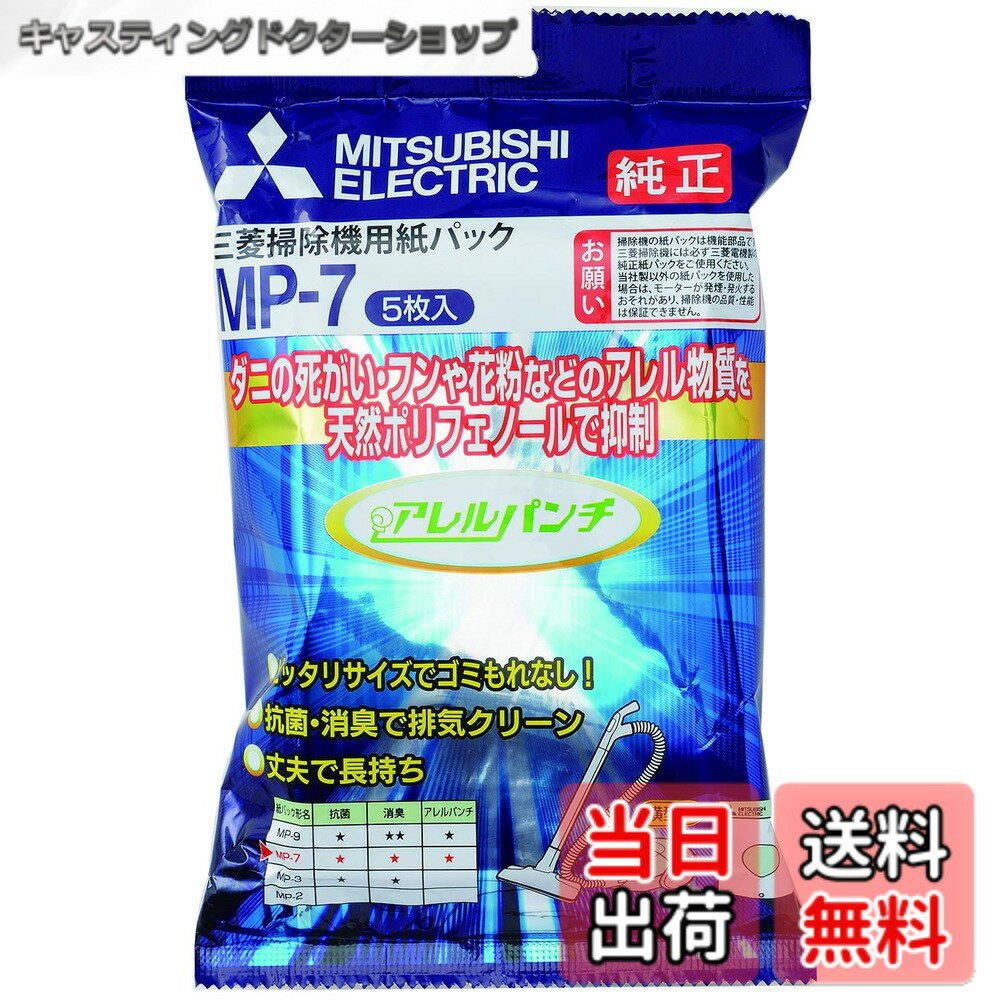 樂天商城 - 【送料無料】三菱電機 掃除機用抗アレルゲン抗菌消臭クリーン紙パック アレルパンチ 5枚入 MP-7