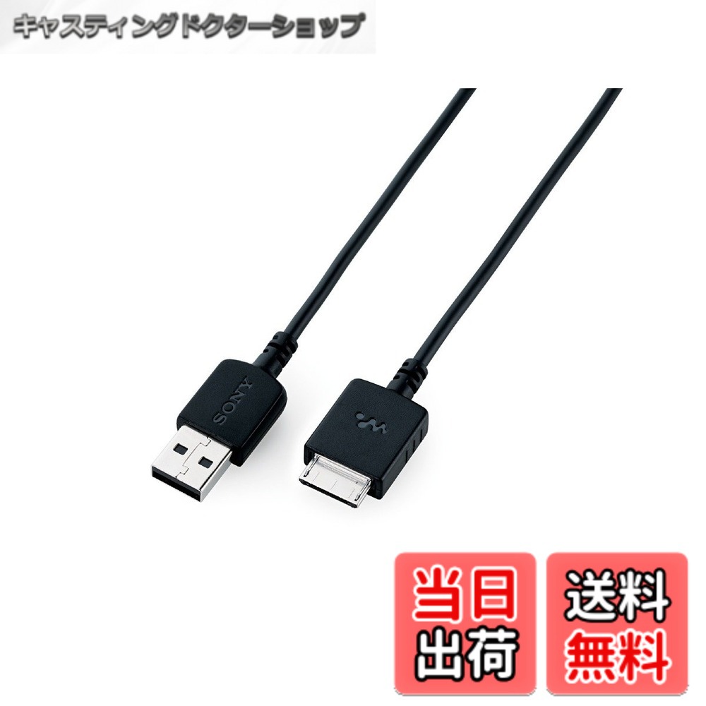 【送料無料】ソニー WM-PORT専用 USBケーブル 1.0m ウォークマン用 WMC-NW20MU