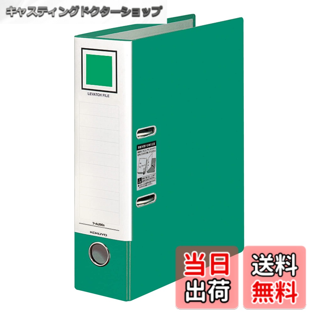 樂天商城 - 【送料無料】コクヨ ファイル レバッチファイル A4 二穴 緑 フ-AL290G