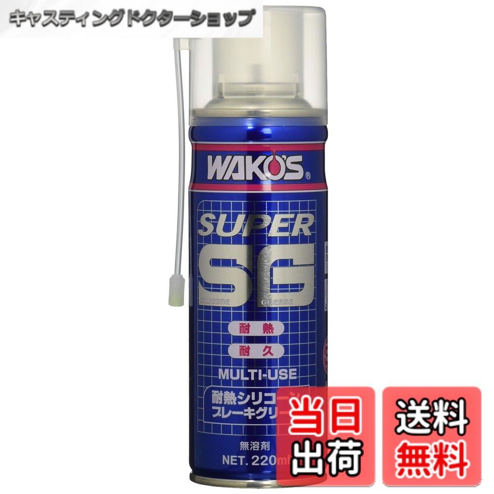 乐天商城 - 【送料無料】ワコーズ SSG スーパーシリコーングリース エアゾール 耐熱シリコーンブレーキグリース 220ml A281 [HTRC2.1]