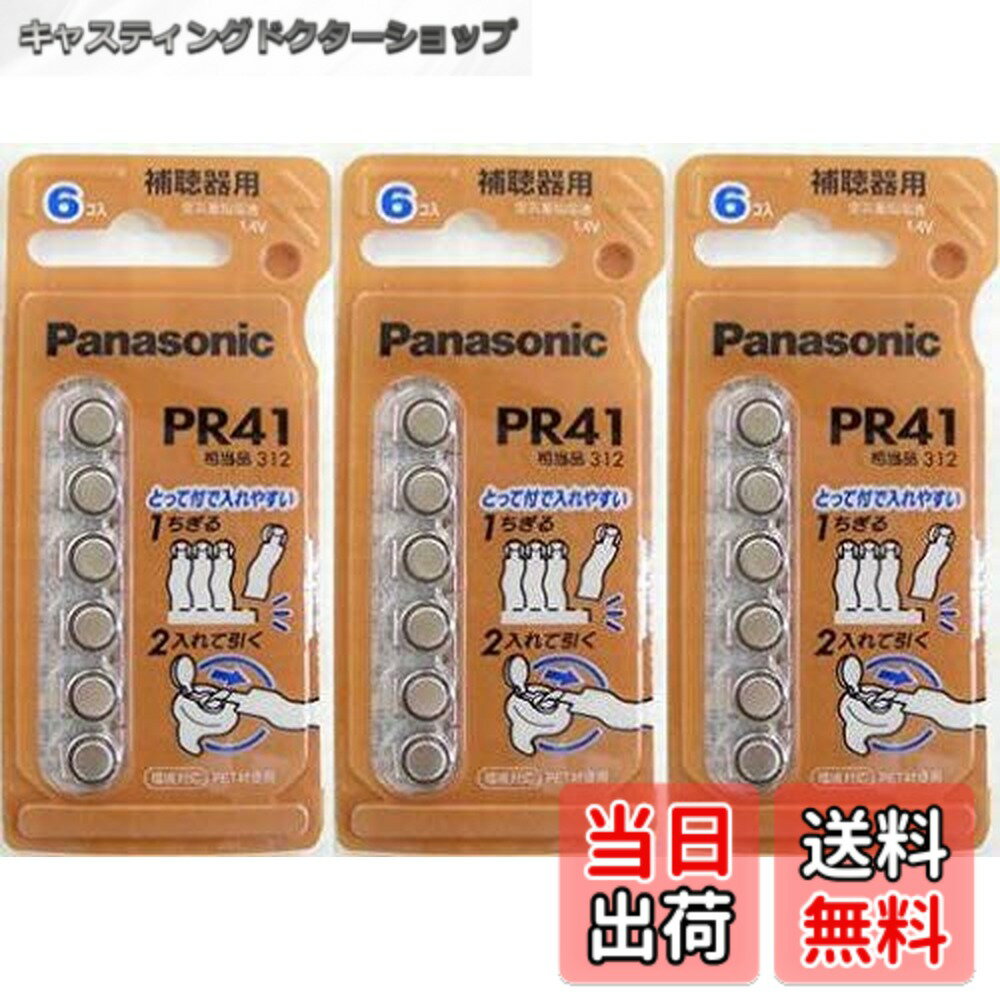 樂天商城 - 【送料無料】パナソニック 補聴器用空気亜鉛電池・6個入 PR-41/6Px3パック