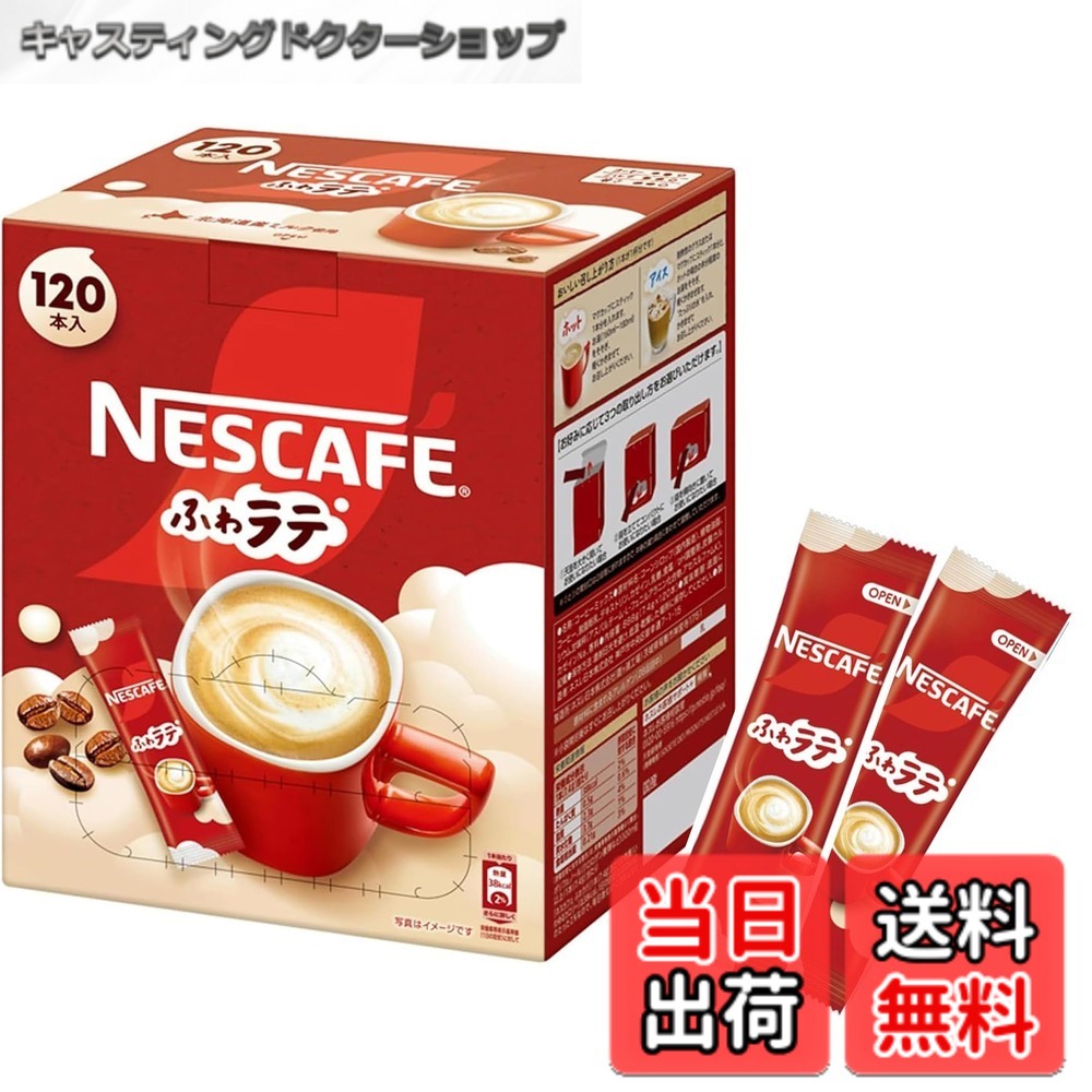 【送料無料】【 スティックコーヒー 大容量 】ネスカフェふわラテ 120本,カフェラテ,カフェオレ,個包装