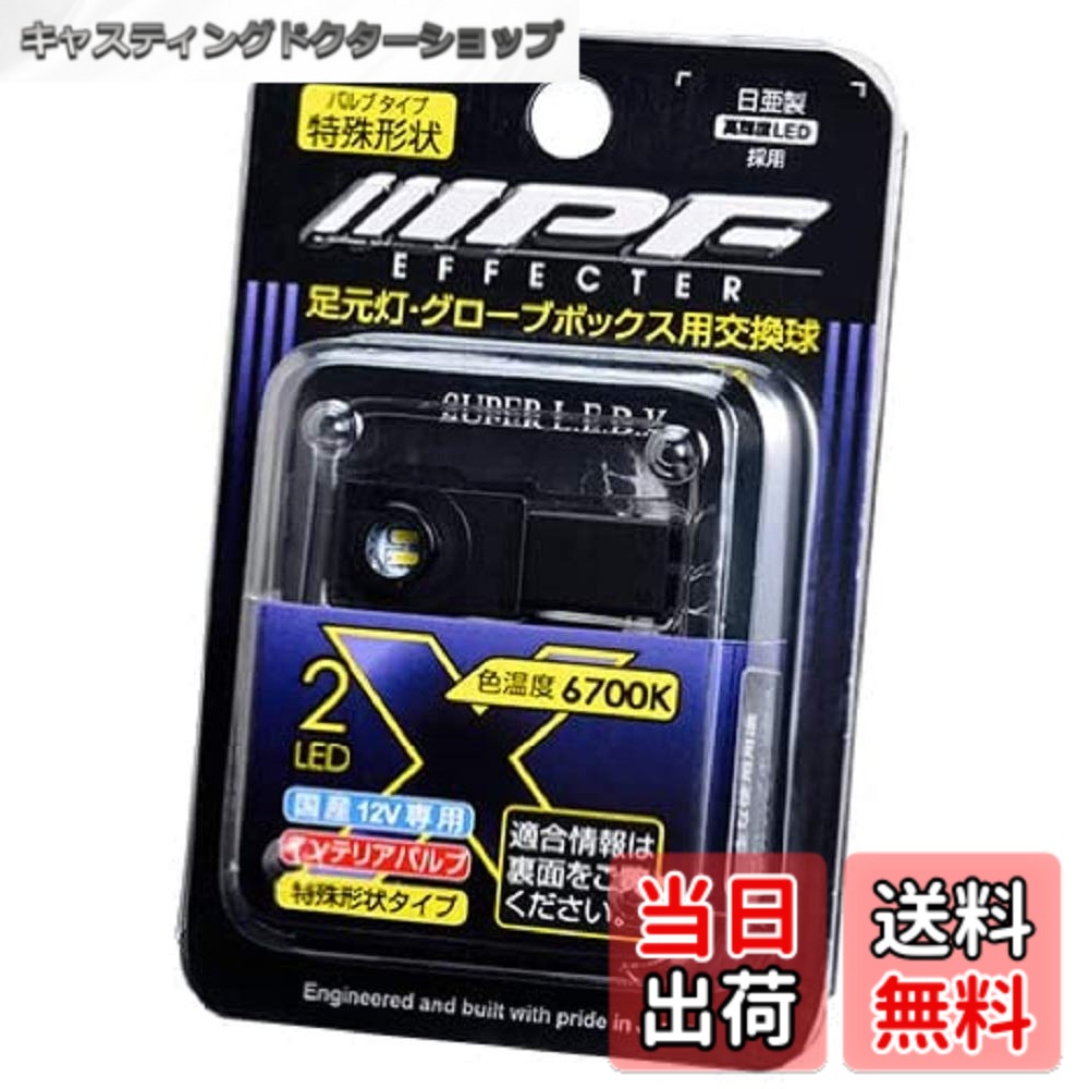 【送料無料】IPF ルームランプ LED 車用 特殊形状 25lm 6700K ホワイト 12V用 1個入 間接照明 グローブボックスランプ インテリアバルブ 足元灯 XR-17