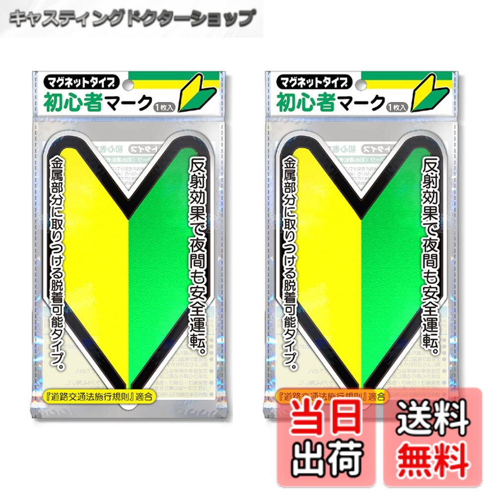 【送料無料】ナカトシ産業 初心者マーク (マグネットタイプ/反射マーク) 2枚セット