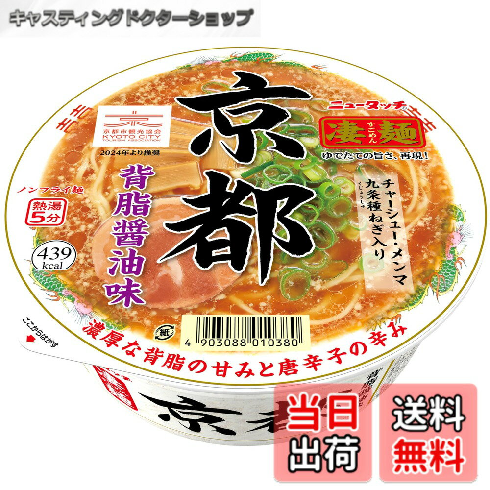 【送料無料】ニュータッチ 凄麺 京都背脂醤油味 124g