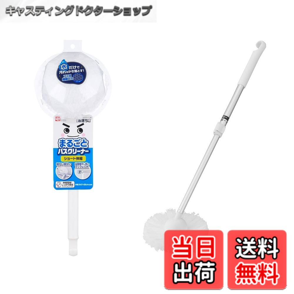 商品情報 商品の説明 ●洗剤を使わず、水だけで浴室まるごとピッカピカ! ●網目状の特殊繊維が汚れをひっかくようにかき取るので、水だけでもざらつき、ヌメリをしっかり落とします。 ●たっぷりの毛先が細かい所にも届くので、風呂ふたの溝や水栓まわりなど浴室のすみずみまでラクに洗えます。 ●持ち柄は軽くて丈夫なアルミ製。47~68cmに伸縮します。 ●細かい部分も洗いやすく、取り回しが楽なショート伸縮タイプです。 主な仕様 サイズ : 15x11.5x(47~68)cmbr本体重量:100gbr洗剤を使わず、水だけで浴室まるごとピッカピカ網目状の特殊繊維が汚れをひっかくようにかき取るので、水だけでもざらつき、ヌメリをしっかり落とする。たっぷりの毛先が細かい所にも届くので、風呂ふたの溝や水栓まわりなど浴室のすみずみまでラクに洗える。 # 【送料無料】レック 激落ちくん お風呂 まるごと バスクリーナー ショート伸縮 47-68cm アミメ状の特殊繊維 バスブラシ お風呂掃除 ブラシ お風呂掃除が面倒だと感じる方は多いでしょう。浴室の汚れやヌメリが気になり、家事の一環として掃除をすることがストレスになっていませんか？実は、効果的で簡単な道具があれば、その悩みは解消できるのです。「レック 激落ちくん バスクリーナー」は、洗剤を使わず水だけで汚れを落とすことができるのが特長です。アミメ状の特殊繊維が水分を利用して、ざらつきやヌメリをしっかりと取り除きます。このバスクリーナーを使うことで、簡単に清潔なお風呂を手に入れることができ、掃除にかける時間が大幅に短縮されます。今すぐ試して、ストレスフリーなお風呂掃除を実現しましょう！ ## 特殊繊維の力で汚れを徹底除去 「レック 激落ちくん バスクリーナー」は、特別なアミメ状の繊維を使用しています。この繊維は、普通の素材と比較して、汚れをしっかりと掴む力が異なります。とくにお風呂などの滑りやすい場所では、この特性が非常に役立ちます。水を使うことで、洗剤なしでも効果的に汚れを引き剥がすことができるのです。 この繊維の構造は、目が細かく、厚みもあるため、繊維が水分を吸収しながら汚れを絡め取ります。風呂ふたの溝や水栓まわりなど、細かな部分にも対応できるため、従来のスポンジでは届かなかったような場所も掃除が可能です。このため、細かいところまで届く力を持っていることが、全体的な掃除の効率を高める要因になっているのです。 さらに、このバスクリーナーを使うことで、洗剤の使用を抑えることができ、エコで経済的です。環境を気遣う方にも、ピッタリのアイテムではないでしょうか。毎日の掃除の質を向上させるだけでなく、洗剤による肌への影響やアレルギーの心配も減少します。 特別な材料を使用した「レック 激落ちくん」は、ただの掃除用具ではなく、生活を豊かにするためのパートナーとも言えるでしょう。こまめに掃除をすることで、いつでも快適なバスルームを維持し、健康にも良い影響を与えることが期待できます。あなたのお風呂掃除を支える力強い味方として、このバスクリーナーを選んでみてはいかがでしょうか。 ## お風呂掃除が簡単になるデザインと機能性 「レック 激落ちくん バスクリーナー」は長さが47センチから68センチまで調整可能なショート伸縮タイプです。この伸縮機能により、高い場所や手の届きにくいところでも簡単に掃除ができます。持ち柄は軽量のアルミ合金製で、疲れにくく、手軽に取り扱うことができます。 特に、シャワーブースやバスタブの底など、かがまなければ届かない場所でも、このバスクリーナーなら無理なく掃除できます。また、取り回しが簡単なため、使った後はすぐに片付けられるのも嬉しいポイントです。 バスクリーナーのデザインも美しく、モダンな印象を与えるため、使わないときもインテリアの一部としておしゃれに置いておくことが可能です。見た目も大切にしたい方にとっても気に入っていただけるアイテムなのではないでしょうか。 さらに、このバスクリーナーは毛先が豊富で、細かなところでもしっかりと汚れをかき取ります。特に、浴室の隅やカビが発生しやすい部分にも対応しています。このように、掃除が大変なバスルームのすみずみまでを考えた機能が満載です。 複雑なデザインや機能は一切必要なく、シンプルながらも効果的な道具として、日常の掃除が楽になることを実感できるでしょう。このバスクリーナーなら、毎日の掃除が楽しくなり、今まで感じていた掃除への抵抗感を消すことができるかもしれません。 ## お手入れや使用に関する注意点 「レック 激落ちくん バスクリーナー」を使う際の注意点は非常に少ないですが、いくつか確認しておくことが重要です。まずは、あくまで水を使った掃除を前提としている商品であるため、化学洗剤を併用しないことが推奨されます。特に繊維を傷める恐れがあるため、洗剤の併用は避けましょう。 また、使用後は定期的に繊維部分を水で軽くすすぎ、汚れを取り除くことをお勧めします。長持ちさせるためにも、ついた汚れを放置せず、早めに手入れを心がけることが大切です。 収納についても、直射日光の当たらない場所に保管することが最適です。湿気が多い場所や温度変化の激しい場所での保管は、劣化の一因になります。逆に、正しい保管方法を実践することで、長期間にわたって性能を維持できるでしょう。 また、初めて使用する際は、目立たないところで試してみて、繊維との相性を確認するのも良いでしょう。特に新築やリフォーム後の浴室は、さまざまな素材が使われていますので、十分に確認することが大切です。 「レック 激落ちくん バスクリーナー」を使えば、掃除が楽になるだけでなく、清掃後の仕上がりにも満足できるはずです。特に、家庭での掃除担当の方にとっては、ストレスの軽減に繋がることでしょう。正しい使い方とメンテナンスを心掛け、あなたのお風呂掃除を効率的に進めてください。 ## まとめ - 「レック 激落ちくん バスクリーナー」は洗剤なしで水だけで掃除ができる。 - アミメ状の特殊繊維が汚れをしっかり掴み取る。 - 47?68cmの伸縮機能で高い場所や狭いところでも楽に使用。 - メンテナンスも簡単で長持ちする。 - 環境にも優しいエコなアイテムです。