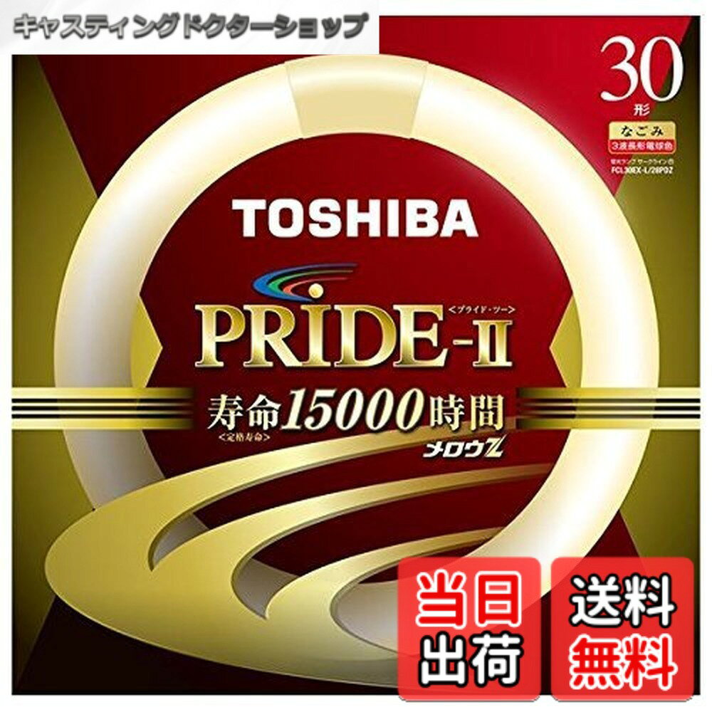 商品情報 商品の説明 ●環形「サークライン」 主な仕様 3波長形円形蛍光ランプです。リラックスした雰囲気を演出したい方や、リビング・寝室などの照明におすすめします。 # 【送料無料】東芝 環形蛍光灯 《メロウZ PRIDE-2(プライド・ツー)》 30W 3波長形 電球色 FCL30EX-L/28PDZ 日々の生活の中で、照明は私たちの活動や心の状態に大きな影響を与えます。適切な照明を選ぶことで、居心地の良い空間を演出し、リラックスした雰囲気を作り出すことができます。しかし、様々な選択肢がある中で、どれを選べば良いのか迷ってしまうことも多いでしょう。そんな悩みに共感し、解決策を提案したいのが、東芝の環形蛍光灯《メロウZ PRIDE-2(プライド・ツー)》です。 この蛍光灯は、3波長形という特別な技術を採用しており、より自然に近い光を実現しています。リビングや寝室など、リラックスしたい空間にぴったりの性質を持っています。明るさだけでなく、色の温かみも感じることでしょう。この商品を導入することで、家族や友人との大切な時間をより特別なものにしてくれます。さらに、送料無料で手に入るという特典も見逃せません。心を豊かにする照明をぜひお試しください。 ## 環形蛍光灯の特長と利点 東芝の《メロウZ PRIDE-2(プライド・ツー)》は、環形蛍光灯として多くの利点を持っています。まずその形状ですが、円形であるため、部屋全体に均一な明るさを提供します。この構造は家具の配置に関わらず、明るい空間を実現できるため、非常に便利です。また、3波長形の特性により、カラー再現性が向上し、物の色をより鮮やかに見せることができます。 消費電力についても、30Wという低消費電力ながら、十分な明るさを確保しており、電気代を気にすることなく長時間使用することができます。これにより、エコロジーの観点からも優れているだけでなく、長寿命であるため、一度の購入で長く使えることができます。具体的には、約12,000時間の使用が可能で、交換頻度を減らすことができるため、手間いらずです。実際、家庭での使用を考えた場合、そのコストパフォーマンスは非常に高いといえるでしょう。 さらに、取り付けも簡単で、特別な工具は必要ありません。電気の知識がない方でも、安心して設置できます。お手持ちのソケットに合わせるだけで、すぐに使い始めることが可能です。特に、家族全員が安心して使えるという点で、家の中の照明選びに悩んでいる方にとって、この環形蛍光灯は理想的な選択肢になるでしょう。 ## おすすめの使用場所 東芝の《メロウZ PRIDE-2(プライド・ツー)》は、その性質から多彩な使用場所に適しています。リビングでは、家族での団らんやリラックスタイムを明るく彩ります。優しい光が心地よい雰囲気を演出し、話しやすい環境を作り出すでしょう。さらに、寝室での使用もおすすめです。穏やかな照明が心を落ち着かせ、リラックスした眠りを促進します。 また、キッチンでの使用も有利です。明るい光で調理をサポートし、食材の色も鮮やかに見せますので、料理をする際のモチベーションも向上することでしょう。さらに、書斎や勉強部屋での作業にも適しています。集中力を保ちやすい環境を整え、スムーズな作業を助けてくれます。特に学生や在宅勤務の方には、大変役立つアイテムとなります。 この蛍光灯は、リビング、寝室、キッチンや書斎など幅広いシーンで使えるため、一つ購入すれば家中で活用することができます。加えて、デザインもスッキリしており、どんなインテリアにもマッチしやすい点も魅力です。あなたの大切な空間を彩るための最適な照明を選んで、心地よい日常を手に入れましょう。 ## 取り扱いと注意点 東芝の《メロウZ PRIDE-2(プライド・ツー)》を使用する際の注意点についてご紹介します。まず初めに、取り扱いに関してですが、必ず電源を切った状態で取り付けや交換を行ってください。これは安全に使用するための基本的なポイントです。また、取り付けた後に不具合が発生した場合は、自己判断での修理を避け、専門家に相談することをお勧めします。 次に、使用環境についてですが、直射日光が当たる場所や湿度の高い場所ではなく、適度な温度と湿度が保たれている場所での使用が理想です。そうすることで、蛍光灯の性能が最大限に発揮され、長寿命を保つことができます。また、電球自体は高温になりやすいため、触れる際は注意が必要です。使用しない時間帯には電源を切ることで、さらに寿命を延ばすことが可能です。 最後に、交換のタイミングについてですが、蛍光灯が明るさを失ってきたら交換を検討しましょう。特に、チラつきや光の色が変わる症状が見られる場合は、すぐに交換することがベストです。正しい使用方法とメンテナンスを心掛けることで、長く良好な状態で使用できます。これらのポイントを押さえつつ、快適な照明ライフを楽しみましょう。 ## まとめ - 東芝の《メロウZ PRIDE-2(プライド・ツー)》は、3波長形蛍光灯で自然に近い光を実現。 - 円形デザインにより、部屋全体に均一な明るさを提供。 - リビングや寝室、キッチンなど、多彩な使用場所に適合。 - 取り付けが簡単で、ポイントも明確。 - 安全な使用方法とメンテナンスで、長期間の使用が可能。 - 送料無料で購入できる、コストパフォーマンス抜群の商品。 素敵な照明で心地よい空間を手に入れましょう。