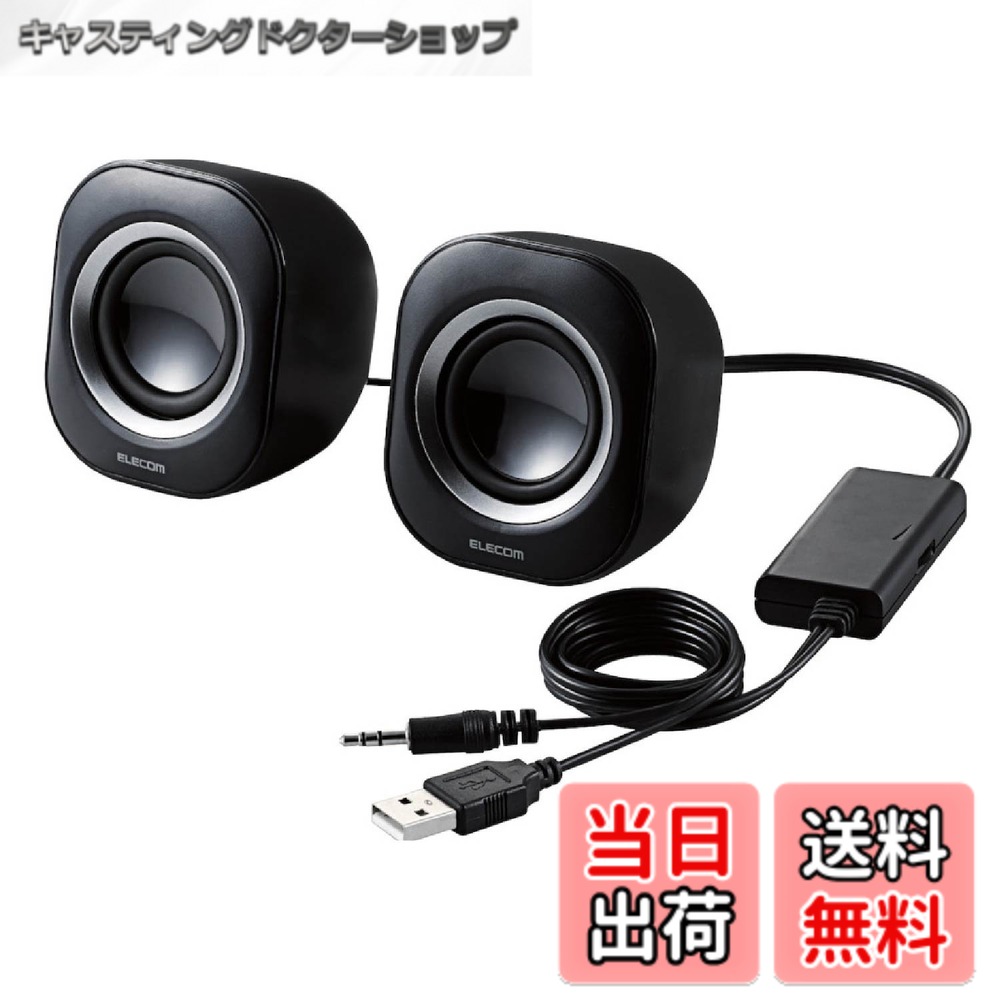 【送料無料】エレコム スピーカー USB給電 4W コンパクト ブラック MS-P08UBK