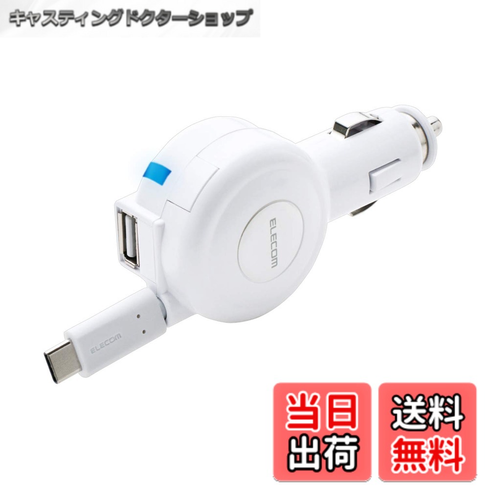 商品情報商品の説明【 仕様 】 ■対応機種:USB Type-C(USB-C)コネクタまたはUSB Aポートから合計最大5V/3Aまでの出力で充電可能な機器 ■使用電源:アクセサリソケット ■コネクタ形状:USB Type-C(USB-C)コネクタ(オス) ■定格入力電圧:DC12V/24V ■定格出力電圧:DC5V ■定格出力電流:合計最大出力3A ■外形寸法:幅46x奥行90x高さ31mm(突起部含まず) ■質量:約47g ■ケーブル仕様:巻き取り式ケーブル ■ケーブル長:約60cm ■対応ソケットサイズ:Φ20.8mm~Φ22.0mm ■カラー:ホワイト ■発光色:ブルー ■認証:認証USB Type-C(USB-C)端子使用 ■期間:1年間 ■使用可能地域:日本 ■その他:USBポートにはおまかせ充電搭載 【 説明 】 ■自動車のアクセサリソケットに接続するだけで、スマートフォン・タブレットを充電できる車載充電器です。 ■新のUSB規格であるUSB Type-C(USB-C)コネクタに対応しています。 ■巻取り式のUSB Type-C(USB-C)コネクタと、おまかせ充電に対応したUSB Aポートを搭載し、2台のスマートフォンを同時に充電可能です。(合計最大出力3Aまで) ■USB Type-C(USB-C)ケーブルは約60cmの巻取りリールタイプで、取り回しがしやすく、すっきりと収納できます。 ■巻取りスイッチ付きで、ワンプッシュで簡単に巻取り可能です。 ■USBポートは、接続機器を自動で見分けて適した出力で急速に充電できる“おまかせ充電"に対応しています。 ■普通車はもちろん、トラックなどの大型車でも使用できる12V/24V入力対応です。 ■電源が入ると青く点灯する通電確認用LEDランプが付いています。 ■屈曲による内部摩擦に強く、ショートを起こしにくい短絡防止同軸ケーブルを採用しています。 ■過電流・過電圧・ショートに対する保護機能を搭載したあんしん設計です。 【商品に関するお問い合わせ】 エレコム総合インフォメーションセンター TEL. 0570-084-465 FAX. 0570-050-012 受付時間 / 10:00~19:00 年中無休主な仕様 USB Type-Cコネクタに対応。 巻取り式のUSB Type-Cコネクタと、おまかせ充電に対応したUSBポートを搭載し、2台のスマホを同時に充電できる車載充電器。自動車のアクセサリソケットに接続するだけで、スマートフォン・タブレットを充電できる車載充電器です。新のUSB規格であるUSB Type-C(USB-C)コネクタに対応しています。巻取り式のUSB Type-C(USB-C)コネクタと、おまかせ充電に対応したUSB Aポートを搭載し、2台のスマートフォンを同時に充電可能です。(合計最大出力3Aまで)brUSB Type-C(USB-C)ケーブルは約60cmの巻取りリールタイプで、取り回しがしやすく、すっきりと収納できます。巻取りスイッチ付きで、ワンプッシュで簡単に巻取り可能です。brUSBポートは、接続機器を自動で見分けて適した出力で急速に充電できる“おまかせ充電"に対応しています。普通車はもちろん、トラックなどの大型車でも使用できる12V/24V入力対応です。電源が入ると青く点灯する通電確認用LEDランプが付いています。屈曲による内部摩擦に強く、ショートを起こしにくい短絡防止同軸ケーブルを採用しています。
