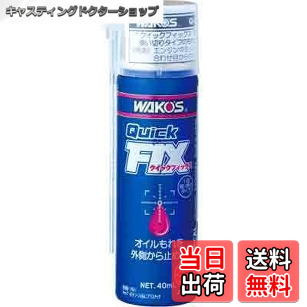 Terrain 4 （Atv） - 【送料無料】ワコーズ Q-FIX クイックフィックス オイルもれを止めるエアゾール A500 内容量40ml