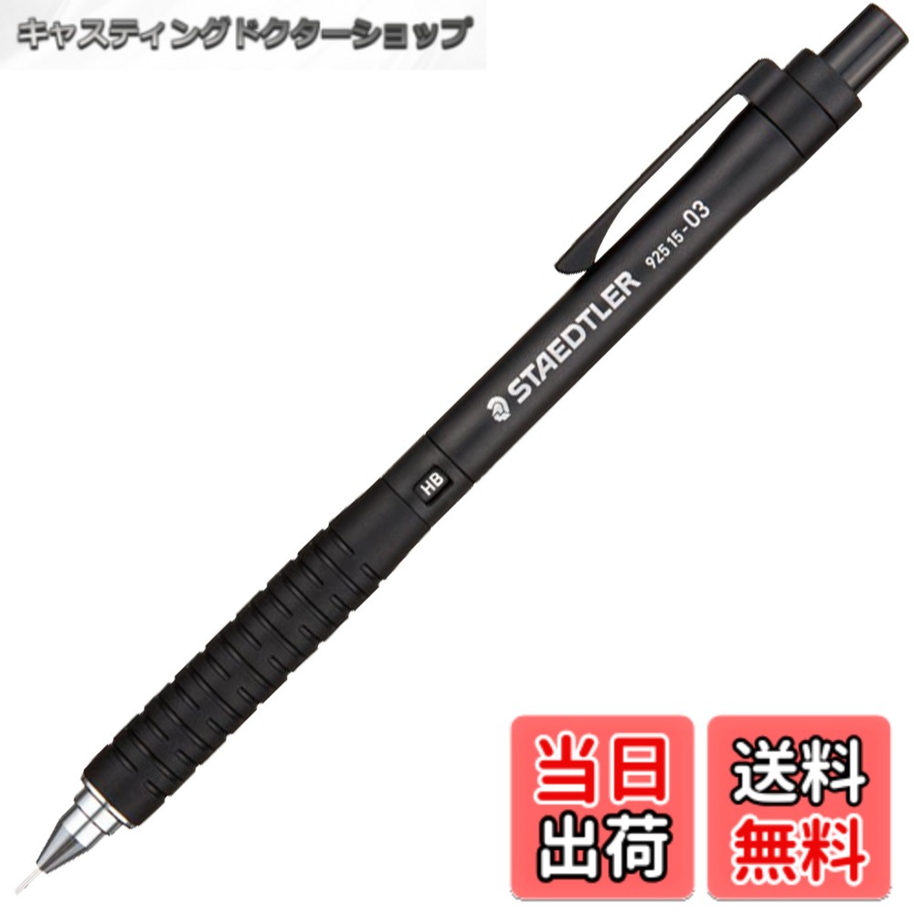 【送料無料】ステッドラー(STAEDTLER) シャーペン 0.3mm 製図用シャープペン ブラック 925 15-03