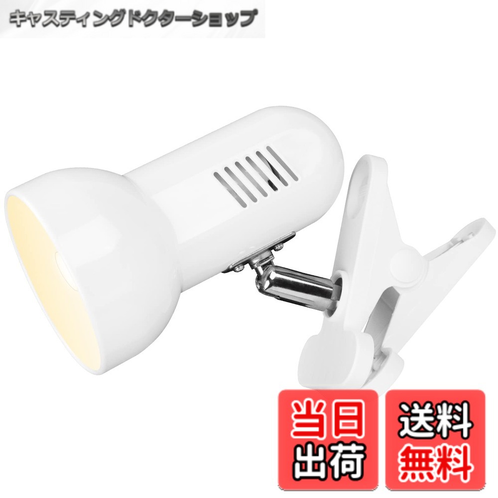 商品情報 商品の説明 主な仕様 【クリップ付き照明】該当クリップライトには滑り止め付きの強力クリップを採用しており、しっかりと固定できる設計になっています。クリップの開口幅は最大約5cmまでとなり、机や棚の端、パイプなど様々な場所に簡単に取り付け可能です。また、クリップには便利な穴が設けられており、フックや釘を使用して壁掛けライトとしてもお使いいただけます。【角度調整自由自在】金属製の頑丈な角度調節器（自在器）を搭載しており、上下約90度、左右約350度の角度調節が可能です。これにより、特定の場所をピンポイントで照らすことができるため、作業用ライトや読書灯としても最適です。ランプ本体は光沢仕上げの塗装処理を採用しており、おしゃれな照明器具をお探しの人におすすめです！【クリップ 電球製品仕様】●支え棒素材：金属●付属電球:1pcs/昼白色●口金:E26 ●電圧：100V ●定格消費電力:60Wまで●スイッチ:中間スイッチ ●コード長:1.8m●本体寸法:セード:約90xD150mm●本体重量:約385g●パッケージ寸法:約180x150x120mmbr【中間スイッチ付き】コードには操作しやすい中間スイッチが付属しており、手元で簡単にオン・オフを切り替えることができます。ベッドサイドやソファ周り、デスクなど、手軽に操作できる設計は、日常生活をより便利にします。【幅広い用途】このクリップライトは、自宅やオフィスだけでなく、作業場等のスペースにも適しています。読書や学習、手芸、DIY作業、写真撮影の補助照明など、多様なシーンで活躍します。さらに、壁掛けとして使用すれば、おしゃれなインテリアライトとしてもお使いいただけます。【お手入れとご注意】お手入れの際は、乾いた布や柔らかい布で軽く拭いてください。クリップや金属部分に過度の力を加えないようご注意ください。また、電球を交換する際や取り付け時は、必ず電源を切ってから作業を行ってください。購入をご検討されている方へ、本製品は「便利さ」「省エネ性」を兼ね備えた実用的なクリップライトです。様々な場面で快適な照明を提供し、生活をより明るく便利にするお手伝いをいたします。 # 【送料無料】LEDデスクライト クリップライト E26 360°回転 読書 仕事 PC電気スタンド作業デスク 卓上ランプ に適用 LED電球付属(ホワイト) 現代の生活では、快適な環境を作ることが求められます。特に、在宅勤務や学習をする際に、適切な照明がなければ、目の疲れや作業効率の低下を招くことがありますよね。この問題に共感する方も多いのではないでしょうか。そんなあなたのために、オススメなのが「LEDデスクライト クリップライト」です。こちらのライトは、360°回転可能で、自由に角度調整ができるクリップライトです。 本商品を使うことで、必要な光をしっかりと確保できます。特に、机や棚の端に簡単に固定できる設計は、作業や読書など多様なシーンで重宝します。デスク周りが快適で効率良くなれば、日常生活が一段と便利になります。このデスクライトが、あなたの生活を明るく照らしてくれることでしょう。さあ、明るい生活を手に入れましょう！ ## 強力なクリップでしっかり固定可能 このLEDデスクライトには、滑り止め付きの強力クリップが装備されています。クリップの開口幅は最大約5cmまで対応しているため、机や棚の端、パイプなど、さまざまな場所に取り付けることができます。しっかりと固定できる設計になっているので、使っている途中で落下の心配がありません。特に、在宅勤務や学習中に動いても安定した照明を提供します。 さらに、クリップには便利な穴も付いており、フックや釘を使って壁掛けライトとしても使用できます。これにより、デスク以外の場所でも効果的に光源を利用することができ、部屋全体を明るく照らすことが可能です。自宅のインテリアとしても活用できるため、生活感が溢れ出すシーンを柔らかく演出できます。 また、クリップ部分は軽量化されていますが、頑丈さを兼ね備えています。これによって、持ち運びや取り外しが楽になります。移動したいときにサッと持ち上げ、設置することで、さまざまなシーンで活用できる柔軟性もポイントです。 ## 自由な角度調整で快適な使用感 このデスクライトの大きな特徴の一つが、金属製の頑丈な角度調整器を搭載している点です。上下約90度、左右約350度の角度調節が可能で、特定の場所をピンポイントで照らすことができます。この機能により、用途に応じた最適な照明が実現されます。 例えば、深夜の読書や手元の細かい作業をする際には、光を集中させることができ、目の疲れを軽減します。特に、細かい作業をしているときに、光の位置がずれてしまうと非常に困りますが、このデスクライトはしっかりと光を照らしてくれます。この自由な角度調整により、手元を明るく照らすだけでなく、快適さを一層高めることができます。 また、金属製の調整器は一般的なプラスチックとは異なり、耐久性が高いので長持ちします。長期間の使用でも性能が落ちにくいため、安心してお使いいただけます。これにより、頻繁に買い替える必要がなく、コストパフォーマンスも優れています。 ## 暖かい光で仕事や読書も快適に このLEDデスクライトに付属しているのは、昼白色のLED電球です。この光色は、目に優しく、長時間の作業や読書を行う際でも心地よく使用できるのが特徴です。明るすぎず、暗すぎない適度な明るさが、心地よい空間を作り出します。 また、LED電球は省エネ性が高く、電気代を抑えつつ効率的なスタイルを実現しています。さらに、熱を発しにくい特性を持っているため、長時間使用しても熱くなりにくいのが嬉しいポイントです。これにより、安定した照明を提供しながら、安心して使える環境をご提供します。 さらに、操作が簡単な中間スイッチが搭載されているので、手元でサッとオン・オフを切り替えられ、この点も使い勝手が良く日常生活をより便利にしてくれます。思い立ったときにすぐに使えるので、忙しい生活の中でも非常に役立ちます。 ## 幅広い用途で使えるデザイン このクリップライトは、自宅やオフィスだけでなく、多様な用途に対応しています。読書や学習はもちろん、手芸、DIY作業、さらには写真撮影の補助照明としても活躍します。このような幅広い利用シーンに対応している理由は、自然で心地よい光を持つこのデスクライトが提供するからです。 デザインもシンプルでスタイリッシュなので、様々なインテリアに合わせやすいです。持ち運びが簡単なので、例えばキャンプやアウトドアでの使用にも適しています。明かりが必要なシーンであれば、いつでも簡単に取り出し、使うことができるでしょう。 このように、幅広いニーズに対応できる商品は、限られた時間を効率よく使うために必須です。自宅やオフィスでの作業を快適に進めるためにも、手元にこのデスクライトを準備しておくことで、より良い作業環境を実現できます。これからの生活が一層楽しく快適なものになることでしょう。 ## まとめ - しっかりと固定できる強力クリップが便利。 - 360°回転するで多彩な角度調整が可能。 - 暖かい光で安心感を持って使用できる。 - 幅広い用途に対応し、日常生活をサポート。 - シンプルなデザインでインテリアとしても活躍。 このLEDデスクライトは、日常の作業や読書をより快適にするための強力なパートナーです。ぜひ、あなたの生活環境を明るく、効率的に変えてみませんか？