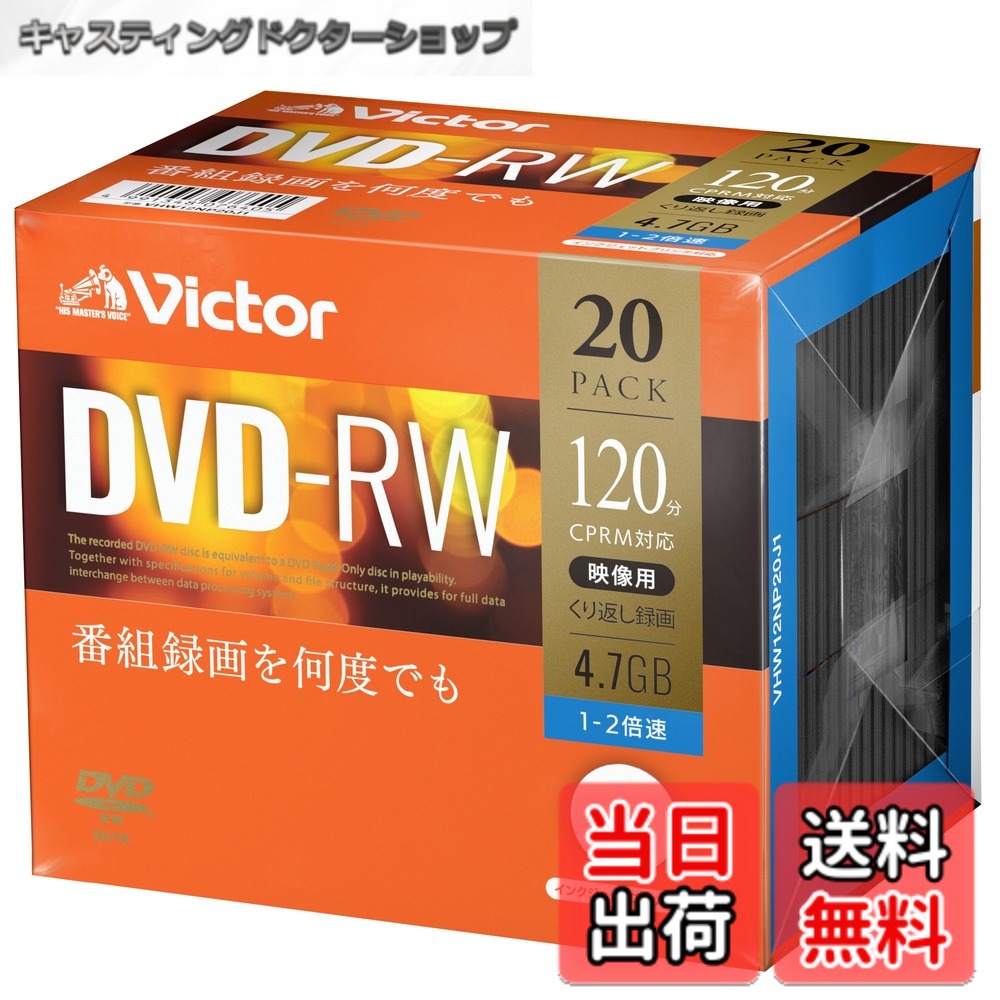 【送料無料】ビクター Victor くり返し録画用 DVD-RW CPRM 120分 20枚 ホワイトプリンタブル 片面1層 1-2倍速 VHW12NP20J1