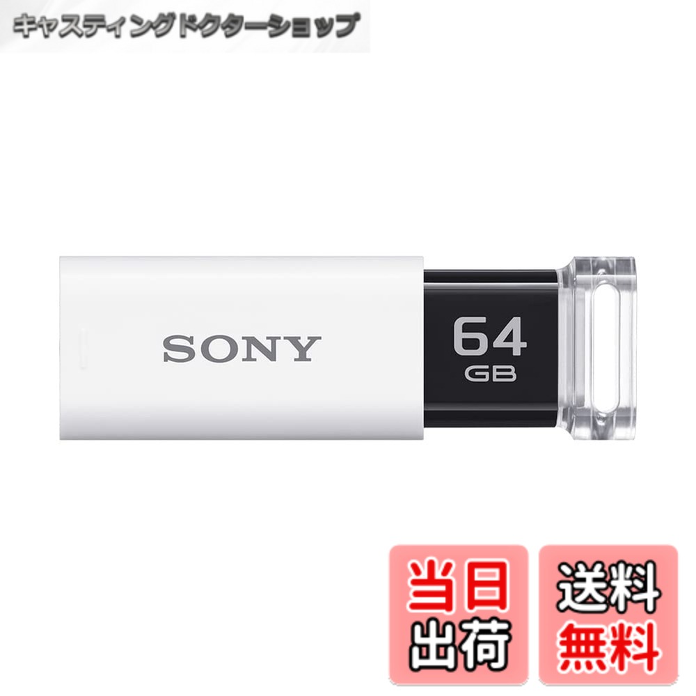 樂天商城 - 【送料無料】ソニー USBメモリ USB3.1 64GB ホワイト キャップレス USM64GU W [国内正規品]