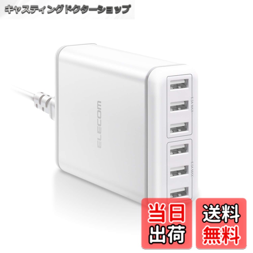 【送料無料】エレコム USB コンセント 充電器 合計60W USB-Ax6 【 iPhone SE3,15,14,13,12 / iPad / Android 対応】 ホワイト EC-ACD01WH