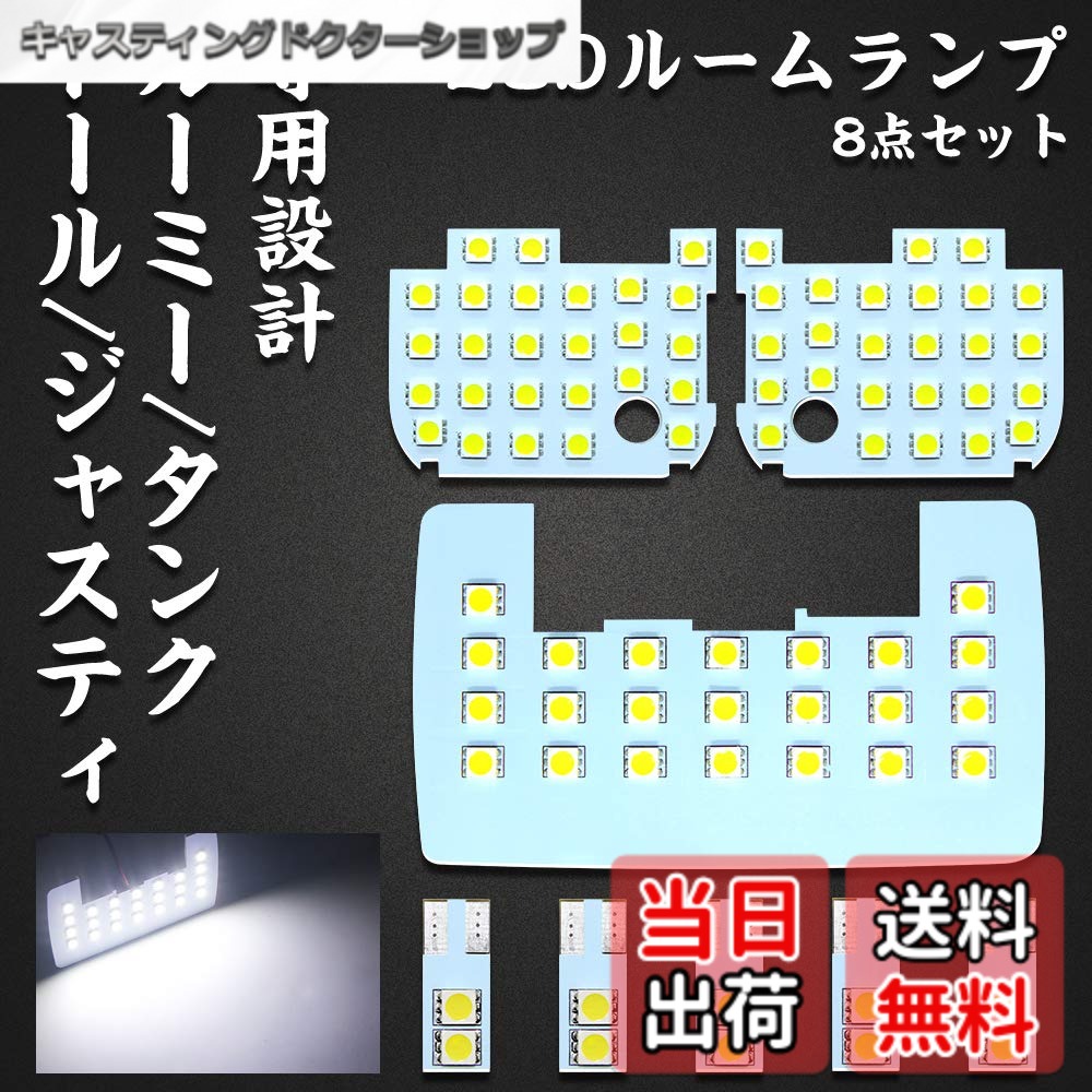 【送料無料】LED ルームランプ ルーミー タンク トール ジャスティ 専用設計 ROOMY TANK THOR JUSTY 用 ホワイト LEDバルブ ライト 室内灯 爆光 カスタムパーツ ルームランプセット 取付簡単 全8点 (ルーミー/タンク/トール/ジャスティ 用)
