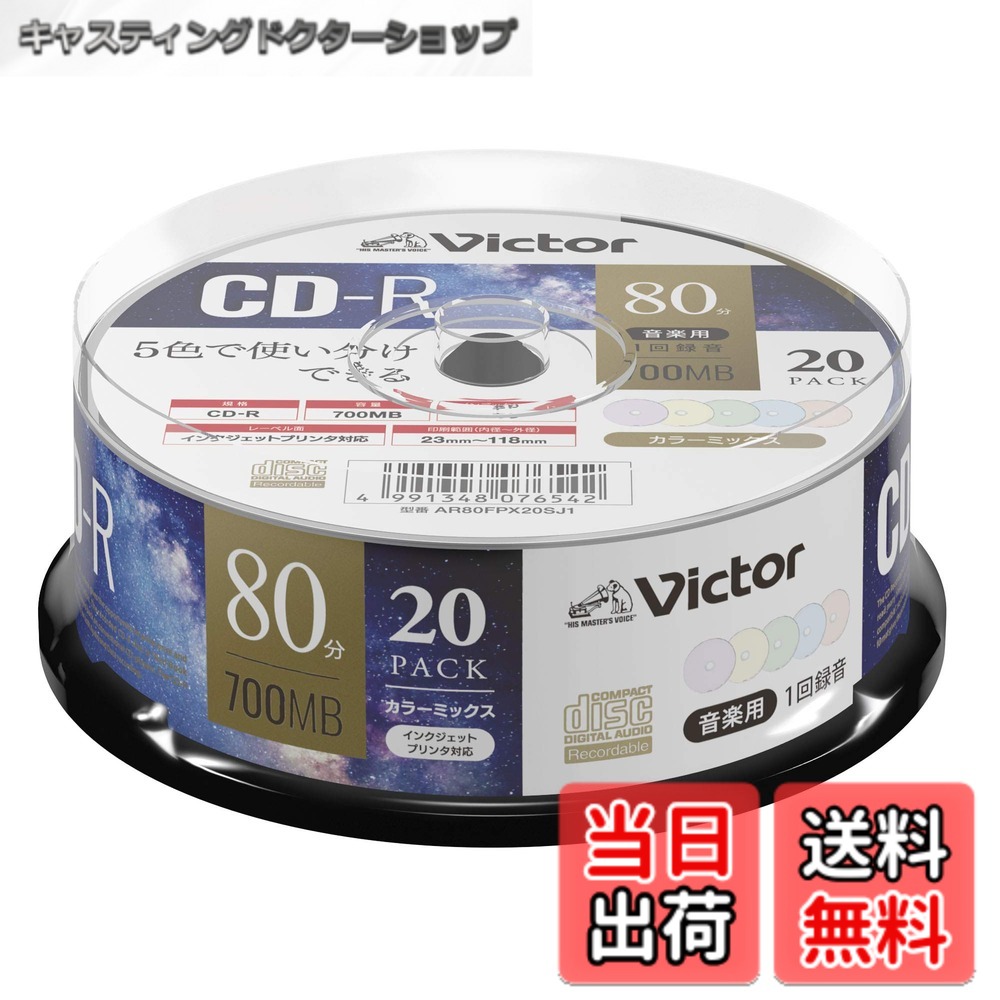 商品情報 商品の説明 音楽用CD-R /48倍速記録対応/80分(700MB)/インクジェットプリンタ対応/カラーMIX・ディスク 5色カラーMIXディスクなので使い分けにも便利 お問い合わせ先 JVCケンウッド カスタマーサポートセンター 0120-2727-87 携帯電話・PHS・一部のIP電話などから0570-010-114 主な仕様 品種:音楽用 CD-R容量:700MB録音時間:80分盤面印刷:○（カラーMIX） / 範囲:23mm-118mm(ワイド)倍速:48倍速 ※データ用CD-Rとして使用する場合は48倍速でお使いいただけます。、ケース:スピンドルケース、入り数:20枚 # 【送料無料】ビクター Victor 音楽用 CD-R 80分 20枚 カラーMIXプリンタブル AR80FPX20SJ1 音楽を楽しむ時、持っている曲をCDにまとめたり、お気に入りのプレイリストを印刷したいと思いませんか？お手持ちの音楽データをCDにすることで、手軽に楽曲を持ち運び、プレイバックできる環境を整えることができます。しかし、CD-Rの選び方に困ることも多いですよね。選び方を間違えると、思わぬトラブルに直面する可能性があります。そこで、選ぶべきはビクターの音楽用CD-Rです。この商品には、音楽保存に最適な性能が備わっており、印刷もできるため、見た目にもこだわることができます。また、便利なカラーMIXのディスクセットで、使い分けもしやすいです。音楽用CD-Rを使えば、思い出や感動の詰まった音楽を永遠に保存し、シェアすることができます。ぜひ手に取って、その便利さを体感してみてください。 ## 高品質な音楽用CD-Rの特長 ビクターの音楽用CD-Rは、音楽データを高品質で保存できる性能を備えています。まず、録音時間は80分、容量は700MBで、一般的な音楽CDと同じ収録時間が可能です。これにより、お好きな楽曲を手軽にまとめて保存できるのが魅力です。また、記録速度は最大48倍速で、高速でデータの書き込みができるのも特長です。 さらに、このCD-Rはインクジェットプリンタに対応しており、盤面に美しい印刷が可能です。カラーMIXのディスクは5色がセットになっており、デザインの中で区別をつけることができます。これにより、視覚的に楽しむことができ、整理もスムーズに行えます。 デザインだけでなく、耐久性にも優れていますので、大切な音楽データを長期間保護できます。お好きな曲を保存するだけでなく、友人や家族とのシェアも簡単に行えるので、プレゼントにも最適です。音楽用CD-Rの購入を悩んでいる方には、ビクターの商品をお勧めします。 ## 安心なサポートと保証 ビクターは、JVCケンウッドのブランドとして、多くの商品を手掛けてきた実績があります。この商品も、品質と性能に絶対の自信を持っていますが、万が一問題が生じた場合、安心してサポートを受けることができます。カスタマーサポートセンターが設置されており、電話での問い合わせが可能です。このようなサポート体制が整っているため、初めての方でも安心してご利用いただけます。 また、製品に対する厳しい品質基準を設けています。これにより、不良品の発生率が低く、使用中のトラブルも少ないです。お客様からのフィードバックを活かして、常に製品の向上に努めているため、安心してお使いいただけます。 音楽用CD-Rを選ぶ際には、メーカーの信頼性やサポート体制も重要なポイントになります。ビクターの音楽用CD-Rなら、安定した性能と安心のサポートを享受できるでしょう。音楽を楽しむために、ぜひこの商品をお試しください。 ## 日常での使い方と注意点 ビクターの音楽用CD-Rは、音楽用の保存だけでなく、さまざまな用途にも応用可能です。例えば、音楽以外にもデータのバックアップや、プレゼンテーションの資料を保存するためにも使用できます。主要な使い方としては、家庭での音楽制作や、友人への音楽のシェアなどがありますが、さらに教育の場でも活用できます。 ただし、使用方法には少し注意が必要です。記録型メディアは、保存するデータが破損する可能性がありますので、重要なデータは複数のCDに分けて保存することをお勧めします。また、直射日光や高温多湿な場所で保管しないことが大切です。これによって、CDの品質を保ちながら、長時間しっかり音楽を楽しめる環境が整います。 CD-Rは、再生用とデータ保存用に分けることで、効率的に利用することができます。用途によって分けると、探しやすく、便利に使用できるでしょう。これから音楽をCDにまとめたい方や、職場での資料保存にお困りの方は、ぜひビクターの音楽用CD-Rを手に取ってください。 ## まとめ - ビクター音楽用CD-Rは、音楽データの保存に最適な製品です。 - 80分録音可能で、容量は700MBです。 - インクジェットプリンタに対応しており、盤面印刷も楽しめます。 - 信頼のあるサポート体制が整っています。 - データ保存やプレゼンにも便利で、使い方が多様です。 - 使用時には、データの保護に注意が必要です。 音楽の保存やデータのバックアップに便利なこのCD-R、ぜひお試しいただき、その使いやすさを実感してみてください。