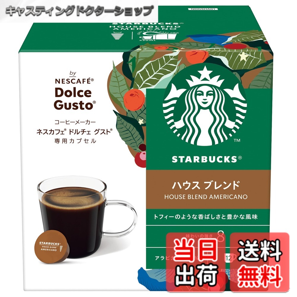 商品情報 商品の説明 商品紹介 シンプルなようで実は複雑な味わいのハウスブレンド。ラテンアメリカ産の豆をブレンドし、つやつやと輝く深い栗色になるまで焙煎しています。 ナッツとカカオのニュアンスに、ローストによるかすかな甘みを加えて、一層豊かな風味に。1971年にスターバックスが初めて作ったこのブレンドが、今日のブレンダーとロースターの関係を築き上げました。誕生以来今なお愛されているスターバックスの原点と言える製品です。 原材料・成分 コーヒー豆(生豆生産国:コロンビア、グアテマラ、他) 主な仕様 ナッツとココアのニュアンスにローストのかすかな甘み、そこに酸味とコクが見事に調和した風味が特徴です。メーカー名:ネスレ日本抽出量:230ml原材料:コーヒー豆(生豆生産国名:コロンビア、グアテマラ)賞味期限:13ヶ月保存方法:高温を避けて保存してください。 # 【送料無料】スターバックス ハウス ブレンド ネスカフェ ドルチェ グスト 専用カプセル 12P 日常のコーヒータイムをより特別なものにしたいと考えるあなたへ。コーヒーには、疲れを癒す力や、心をリフレッシュさせる効果がありますが、自分好みの一杯を見つけるのは意外に難しいものです。そんな悩みを抱える方にぴったりなのが、「スターバックス ハウス ブレンド」です。この商品はシンプルながらも豊かな味わいを持ち、初めての方でも手軽に楽しめます。 このカプセルは、ラテンアメリカ産の厳選されたコーヒー豆を使用し、絶妙に焙煎された一杯を手軽に作ることができます。ナッツやカカオのニュアンスが感じられるその風味は、一口飲むごとに驚きと満足感を与えてくれます。深い味わいをお楽しみいただきながら、リフレッシュしたい瞬間にぴったりです。 さらに、12個のカプセルがセットになっているため、数回に分けて楽しむことができ、コストパフォーマンスも良好です。自宅で簡単にスターバックスの味を再現できる本商品は、あなたの日常に特別なひとときをもたらしてくれることでしょう。 ぜひ、日常のコーヒータイムを「スターバックス ハウス ブレンド」で一新してみませんか？この機会に自分へのご褒美として、または贈り物としてもおすすめです。 ## 商品の特徴と風味 「スターバックス ハウス ブレンド」は、一言で表現すると「シンプルでありながら複雑な味わい」です。ラテンアメリカの高品質なコーヒー豆を主成分に、丁寧に焙煎され、その豊かな風味が引き出されています。ナッツやカカオの香ばしさに、ほんのりとした甘みが加わり、豊かなコクと酸味が見事に調和しています。 具体的には、淹れたてのコーヒーを口にした瞬間、まず感じるのは豊かな香りです。次に、ナッツのようなやさしい風味が広がり、続いてほのかな甘みとコクが余韻を残します。このバランスの良さは、多くのコーヒー愛好者に長年愛され続けている理由の一つです。1971年の創業以来、スターバックスが築いてきた歴史が、このブレンドの背後にはあります。 少しカフェインを抑えたい方にもお勧めです。最適な抽出量は230ml、手軽にさっと淹れることができるため、忙しい朝でも手軽に楽しめます。コーヒー独特の苦味を恐れる方でも、このブレンドは飲みやすく、初心者から上級者まで、幅広く支持を受けています。 最後に、独自の焙煎技術が生み出す「深い栗色」の液体も、このコーヒーの魅力の一つです。見た目からもその充実感が伝わり、目を引くことでしょう。この特別なカプセルで、あなたのコーヒータイムをより一層豊かにしてみてください。 ## 使用方法と注意点 「スターバックス ハウス ブレンド」を楽しむためには、まずネスカフェ ドルチェ グストのマシンが必要です。このマシンはカプセルを使ったコーヒー抽出ができ、手軽に一杯を淹れることができます。使い方も非常にシンプルで、カプセルをセットし、好きな抽出量を選ぶだけ。それだけで、贅沢なコーヒーが楽しめます。 ここでいくつか注意点を挙げます。まず、カプセルを高温多湿の場所に保管することは避けてください。品質を保持するために、冷暗所での保存が望ましいです。また、カプセルには賞味期限がありますので、なるべく早めに消費することをお勧めします。悪影響を受ける前に、適切に管理してください。 さらに、この商品はコーヒー豆のみを使用しているため、添加物が苦手な方でも安心して楽しんでいただけます。ただし、アレルギー体質の方は、原材料をしっかりと確認してください。それでも多くの方がこのブレンドの味わいに満足しているため、おそらく心配いらないでしょう。 特別なひと時を楽しむためのカプセルとして、「スターバックス ハウス ブレンド」を選んでみるのはいかがでしょうか？他のコーヒーでは味わえない、贅沢なひとときをご自宅で簡単に体験できます。 ## 購入する際のポイント 購入を検討中の方に、ぜひ知っておいてほしいポイントがあります。まず、このカプセルは12個入りで、一度の購入でしばらく楽しむことができるため、コストパフォーマンスも良好です。特にコーヒー好きの方にとっては、これほど満足度の高い選択肢は少ないでしょう。 さらに、自宅で手軽にスターバックスの味を楽しむことができるこの商品は、贈り物やお祝いの品としても適しています。特別な occasion や大切な人へのプレゼントとして選ぶことができ、どんなシーンでも喜ばれること請け合いです。 実際に購入した方のレビューを参考にするのも良い手ですが、自身の好みを確かめるために一度試してみることをお勧めします。初めての方でも、飲みやすい仕上がりになっており、大抵の人が満足できる味わいになっています。 最後に、この商品は数量限定や特別セールなどが行われることがあるため、公式サイトやショップ情報をチェックすることも忘れないでください。お得に購入できるチャンスを見逃さないようにしましょう。 ## まとめ - スターバックスの「ハウス ブレンド」で特別なコーヒータイムを体験しよう - シンプルながらも豊かな風味で、誰でも楽しめる - ネスカフェ ドルチェ グストで手軽に淹れることができる - 自宅でスターバックスの味を再現できる - 大切な人への贈り物としても最適 このカプセルを使って、あなたのコーヒータムを格上げしてみてください。日常にちょっとした贅沢をプラスし、心身共にリフレッシュする時間をお楽しみください。