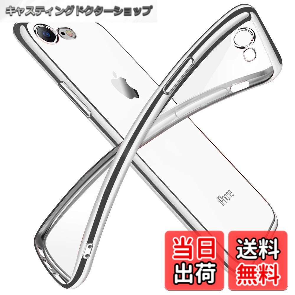 【送料無料】対応 iPhone SE3/SE/8/7 用ケース クリア 透明 tpu シリコン メッキ加工 スリム 薄型 4.7インチ スマホケース 耐衝撃 黄変防止 一体型 人気 携帯カバー シルバー