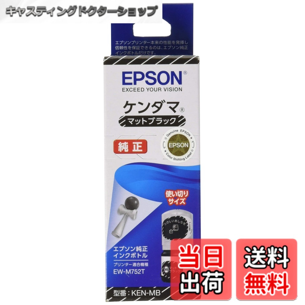【送料無料】エプソン 純正 インクボトル ケンダマ KEN-MB マットブラック 使い切りサイズ