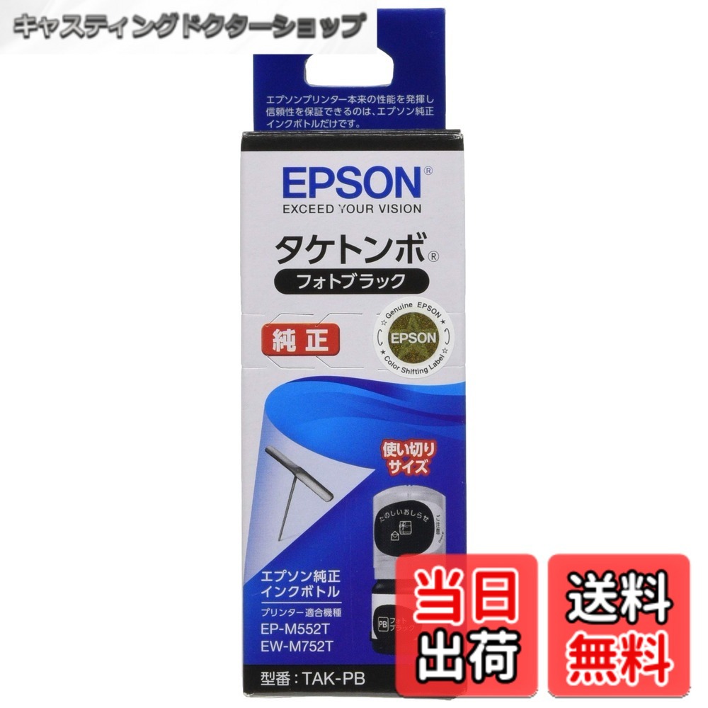 【送料無料】エプソン 純正 インクボトル タケトンボ TAK-PB フォトブラック 使い切りサイズ