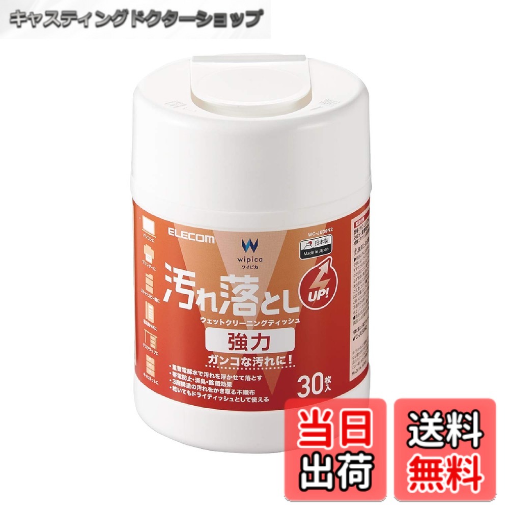 商品情報 商品の説明 【 仕様 】 ■ 主成分：重曹電解水、リモネン、エタノール(アルコール) ■ 材質：アクリル系超極細繊維不織布 ■ 寸法：ティッシュサイズ:140x170mm ■ 枚数：30枚 【 説明 】 ■ 重曹電解水が汚れを強力に除去、がんこな汚れにも最適な汚れ落とし強力ウェットクリーニングティッシュです。 ■ 重曹水溶液を電気分解することで得られる重曹電解水の働きで汚れを浮かせて落とします。 ■ 拭き取り性能の高い超極細分割繊維を使用しています。3層構造で汚れを強力にかき取りティッシュの中層に汚れを閉じ込めます。 ■ 不織布は乾いてもドライティッシュとしてお使いいただけます。 ■ 汚れの再付着を軽減する帯電防止効果や細菌を拭き取ることで消臭・除菌効果もあります。 ■ 界面活性剤は不使用です。 ■ 気軽に使えるミニボトルタイプです。 ※ 本製品はモニター画面には適していません。(表面のコーティングが剥離する恐れがあるため)モニター画面には液晶用ウェットティッシュ(WC-DPシリーズ)、ディスプレイ用ドライティッシュ(DC-DPシリーズ)などをご使用ください。 主な仕様 詳しくは「商品の仕様」「商品の説明」をご確認ください。重曹電解水が汚れを強力に除去、がんこな汚れにも最適な汚れ落とし強力ウェットクリーニングティッシュです。重曹水溶液を電気分解することで得られる重曹電解水の働きで汚れを浮かせて落とします。拭き取り性能の高い超極細分割繊維を使用しています。3層構造で汚れを強力にかき取りティッシュの中層に汚れを閉じ込めます。不織布は乾いてもドライティッシュとしてお使いいただけます。 # 【送料無料】エレコム ウェットティッシュ クリーナー 強力 30枚入り 汚れ落とし 日々の生活の中で、いつの間にか目についてしまうがんこな汚れがありませんか？ テーブル、キッチン、リモコン、さらにはスマートフォンなど、身の回りには意外と汚れが溜まりがちです。そうした汚れを手軽に、そして確実に落とすのはなかなか難しいものです。実際、従来のティッシュでは揮発性のある汚れや頑固な汚れに対しては効果が薄いことも多いでしょう。 そこで登場するのが、「エレコム ウェットティッシュ クリーナー 強力 30枚入り」です。この商品の最大の特徴は、重曹をベースとした電解水を使用し、汚れを強力に浮かせて落とす点にあります。汚れの再付着を抑える帯電防止効果も備えているため、後処理も簡単です。また、材質には拭き取り性能の高いアクリル系超極細繊維不織布を採用しており、3層構造で汚れをしっかりとキャッチ。優れた拭き取り力で、忙しい毎日でも簡単に清掃ができます。手軽なミニボトルタイプなので、持ち運びも便利です。ぜひ一度お試しください。 ## 商品の特徴と効果 「エレコム ウェットティッシュ クリーナー 強力」は、家庭やオフィスで使える優れたクリーナーです。主成分の重曹電解水は、特に頑固な汚れや、手垢、油汚れなどに高い効果を発揮します。この電解水は、ただの水ではありません。重曹を電解することで、より強力に汚れを浮き上がらせ、効果的に落とします。これは通常のウェットティッシュでは実現できない効果であり、一般的なクリーナーと比べて、強力さが際立っています。汚れを浮かせることで、跡が残ることなくきれいな仕上がりを実現します。また、不織布にはアクリル系の超極細繊維が使用されており、効果的に汚れを物理的にキャッチします。 3層構造の不織布は、従来の1層や2層のティッシュよりも優れた吸収性と拭き取り力を持っています。汚れが中層に閉じ込められることで、再付着を防ぎ、清掃後も安心です。また、乾いた状態でもドライティッシュとして使用できるため、さまざまなシチュエーションでお使いいただけます。電子機器の画面を拭くのは避けた方が良い点を除けば、家庭内外で幅広く活躍します。 さらに、エタノールを配合しているため、消臭効果や除菌効果もあります。特に、ペットを飼っている家庭や小さなお子様がいるご家庭では、その効果は特に役立つでしょう。界面活性剤を使用していないため、化学物質に敏感な方でも安心してお使いいただけます。このように、「エレコム ウェットティッシュ クリーナー 強力」は、衛生的でありながら高い性能を持つ製品です。 ## 使い方と注意点 このウェットティッシュは非常に使いやすく設計されています。まず、簡単に取り出せる個別包装のデザインを提供しており、必要な時にサッと取り出すことができます。使用する際には、拭きたい場所に直接ティッシュをあてて、軽く拭くだけで汚れが落ちます。特に、頑固な汚れには、少しだけ時間を置いてから拭き取ることで効果が高まります。さらに、拭き終えた後は、濡れた部分が乾くまで待つことをおすすめします。これにより、ティッシュが持つ効果を最大限に引き出すことができます。 注意点としては、モニター画面などのデリケートな表面には使用しないことです。表面のコーティングが剥がれる可能性があるため、特別なクリーナーを使用した方がいいでしょう。ウェットティッシュは、キッチンやテーブル、リモコンといった、比較的堅牢な表面での使用を推奨しています。また、ティッシュのフィルムをしっかりと閉じておかないと、乾燥してしまう恐れがあります。使い終わったらしっかりと封をし、次回もきちんとした状態でお使いください。 このように、非常に使いやすく、かつ効果的な「エレコム ウェットティッシュ クリーナー 強力」は、日常のさまざまなシーンで活用できます。定期的に使用することで、清潔な環境を保つことができます。 ## 環境に優しい選択肢 近年、環境問題が注目を集めています。その中で、化学物質が多く含まれた製品は避けられる傾向にあります。「エレコム ウェットティッシュ クリーナー 強力」は、そんな時代のニーズに応えています。主成分として重曹を使用しているため、環境への負担が少ないという特長があります。重曹は、食品添加物としても広く用いられており、一般的には非常に安全な物質です。また、界面活性剤を使わず、成分がシンプルなため、手肌にも優しい設計となっています。この意識の高い選択は、地球環境への配慮にも繋がります。 環境に優しい製品を選ぶことは、長期的に見ればサステナブルなライフスタイルを確立する一歩となります。「エレコム ウェットティッシュ クリーナー 強力」を使用することで、家庭の清掃が簡単になるだけでなく、環境にもやさしい選択ができるというわけです。加えて、使用済みのティッシュもご家庭でのごみとして処分しやすいので、特別な手間がかかりません。こうした点も、購入時の大きなメリットとなります。 この製品の導入を考えることで、環境に配慮したライフスタイルを実践するきっかけとなるかもしれません。清掃をすることは、個々の生活環境を改善するだけでなく、社会全体の環境意識を高める一助ともなります。お手軽に、そして効果的にお掃除をしたい方には特におすすめの商品です。 ## まとめ - 「エレコム ウェットティッシュ クリーナー 強力」は、汚れ落ちが抜群です。 - 重曹電解水を使用しており、自然の成分で安心。 - 簡単に使用できるミニボトルタイプです。 - 3層構造の不織布で、汚れをしっかりキャッチ。 - 環境にも配慮した、サステナブルな選択肢。 - 使用方法も簡単で、手軽に清掃ができる。 - 衛生的で、キッチンや家具にピッタリなクリーナーです。 これらの特長を持つ「エレコム ウェットティッシュ クリーナー 強力」は、あなたの生活に役立つ一品です。ぜひ、購入をご検討ください。