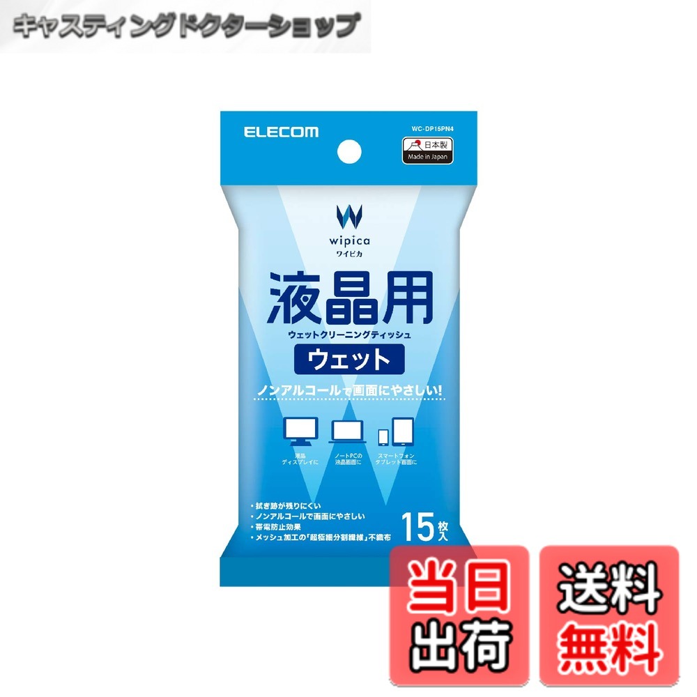 【送料無料】エレコム ウェットティッシュ 液晶用 クリーナー 15枚入り 液晶画面にやさしいノンアルコールタイプ 日本製 WC-DP15PN4