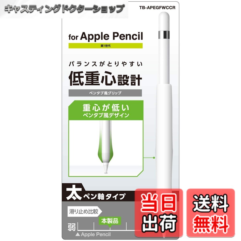 商品情報 商品の説明 ■低重心設計で書き心地が安定しやすいペンタブ風デザインのグリップです。 ■強く握る人におすすめの太ペン軸タイプです。 ■グリップの全長を長めにし、手が大きい人でも使いやすいように設計しました。 ■滑りにくいシリコン素材を使用したグリップを装着することで、滑りやすい表面のApple Pencil第1世代が滑りにくくなります。 ■アンチダストコートを施していますので、汚れやホコリそのものが付きにくい設計です。 ■Apple Pencilのデザインを損ねないクリアホワイトカラーです。 ■対応機種：Apple Pencil第1世代 ■材質：シリコンゴム ■カラー：クリア 主な仕様 対応機種：Apple Pencil第1世代低重心設計で書き心地が安定しやすいペンタブ風デザインのグリップです。強く握る人におすすめの太ペン軸タイプです。グリップの全長を長めにし、手が大きい人でも使いやすいように設計しました。滑りにくいシリコン素材を使用したグリップを装着することで、滑りやすい表面のApple Pencil第1世代が滑りにくくなります。 # 【送料無料】エレコム Apple Pencil (第1世代) 保護カバー ケース グリップ 太軸タイプ ペンタブ風グリップ クリア TB-APEGFWCCR Apple Pencilを使っていて、「滑りやすい」と感じたことはありませんか？手が疲れやすく、長時間の使用が面倒になってしまうこともあるでしょう。その悩み、共感します。使いやすい道具を持つことで、毎日の作業を快適にしたいですよね。そんな思いに応えるのが、このエレコムのApple Pencil (第1世代) 保護カバーです。 この商品は、手に優しい太軸グリップを採用。グリップ部分に特別に設計された滑りにくいシリコン素材を使用しており、ペンタブ感覚でストレスなく描画を楽しめます。すっきりとしたクリアデザインで、Apple Pencilのデザインも損ねません。ユーザーからも高い評価を受けており、使うたびに満足感を得られます。あなたもこのカバーを利用して、もっと快適にApple Pencilを活用してみませんか？ ## デザインと素材のこだわり エレコムのApple Pencil保護カバーは、ユーザーの快適さを追求したデザインが特徴です。まず、低重心設計により、書き心地が安定しています。この構造によって、ペンタブレットのように滑らかな筆圧での描画が可能になっています。特に、イラストやデザインを描く際に、高い精度を保つことができます。 また、強く握ることを好む方々にも適した太軸タイプです。手の大きな方でも安心して使えるようにグリップの全長が長めに設計されています。これにより、手の疲労感を軽減し、長時間の使用でも快適です。さらに、グリップには滑りにくいシリコン素材が使用されています。この素材のおかげで、Apple Pencilの表面が滑りやすくても、その不安を軽減できます。 加えて、アンチダストコートが施されているため、汚れやホコリが付きにくい設計となっています。これにより、常に清潔な状態でApple Pencilを維持できます。クリアホワイトカラーにより、Apple Pencilのスタイリッシュなデザインも引き立てられます。アクセサリーとしてもファッション性を両立させるのは重要なポイントです。 ## 使い方や注意点 エレコムのApple Pencil保護カバーは、実際の使用方法がシンプルです。まず初めに、Apple Pencilを用意してください。次に、カバーをApple Pencilにスムーズに装着します。この際、丁寧に装着することで、カバーのフィット感が向上します。 注意点として、カバーを装着した後、サイズや質感を確認してください。千差万別なデザインや銘柄の中でも、エレコムのカバーは幅広い互換性を持っています。しかし、装着時に無理に引っ張らないように注意してください。これは、カバーやApple Pencil本体の破損を防ぐためです。 また、日常的なメンテナンスとして、定期的にカバーを清掃することをお勧めします。シリコン素材は手汗や汚れが気になる部分でもあるため、やわらかい布で拭くことで、長持ちさせることが可能です。このケアを行うことで、グリップ部分が常に快適に保たれ、より良い使用感を享受できます。 ## 使いやすさと利便性 エレコムのApple Pencil保護カバーを使用することで、日常の使い勝手が大幅に向上します。特に、手との接触部分がしっかりとグリップされるため、筆圧が自由に調整でき、細かい作業や長時間の使用にも対応可能です。これにより、ストレスが軽減され、自分の思うように描くことができるようになります。 さらに、クリアデザインはApple Pencilの元のデザインをそのまま楽しむことができます。スタイリッシュでありながら機能性を兼ね備え、見た目も大切にする方には最適です。 また、手が大きい方や強い手を持つ方でも安心して使えるように考慮されているため、安心感があります。エレコムの製品は、ユーザーのニーズに合ったデザインで、毎日の作業を楽しくしてくれます。 日頃の使いやすさを考慮し、使い方にさまざまな変化をもたらしてくれるこのカバーは、あなたのApple Pencilを今まで以上に便利に変えてくれるはずです。 ## まとめ - エレコムのApple Pencil保護カバーは、低重心設計により書き心地が安定 - 太軸タイプで、手の大きな方でも快適に使用可能 - 滑りにくいシリコン素材を使用、すっきりしたクリアデザイン - 簡単に装着でき、日常的なメンテナンスも容易 - 手との接触を良くし、筆圧を自由に調整可能にする この商品を使って、Apple Pencilの使い心地を一新し、快適でスムーズな作業を実現してみてください。