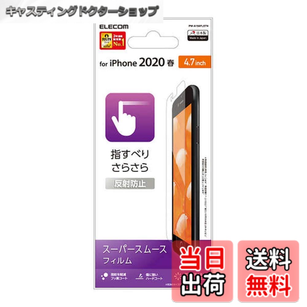 乐天商城 - 【送料無料】エレコム(ELECOM) iPhone SE 第3世代 第2世代 2020 / 8 / 7 / 6s / 6 対応 シリコーン フィルム [高光沢なのにさらさらとしたなめらかな指すべり] 反射防止 PM-A19AFLSTN
