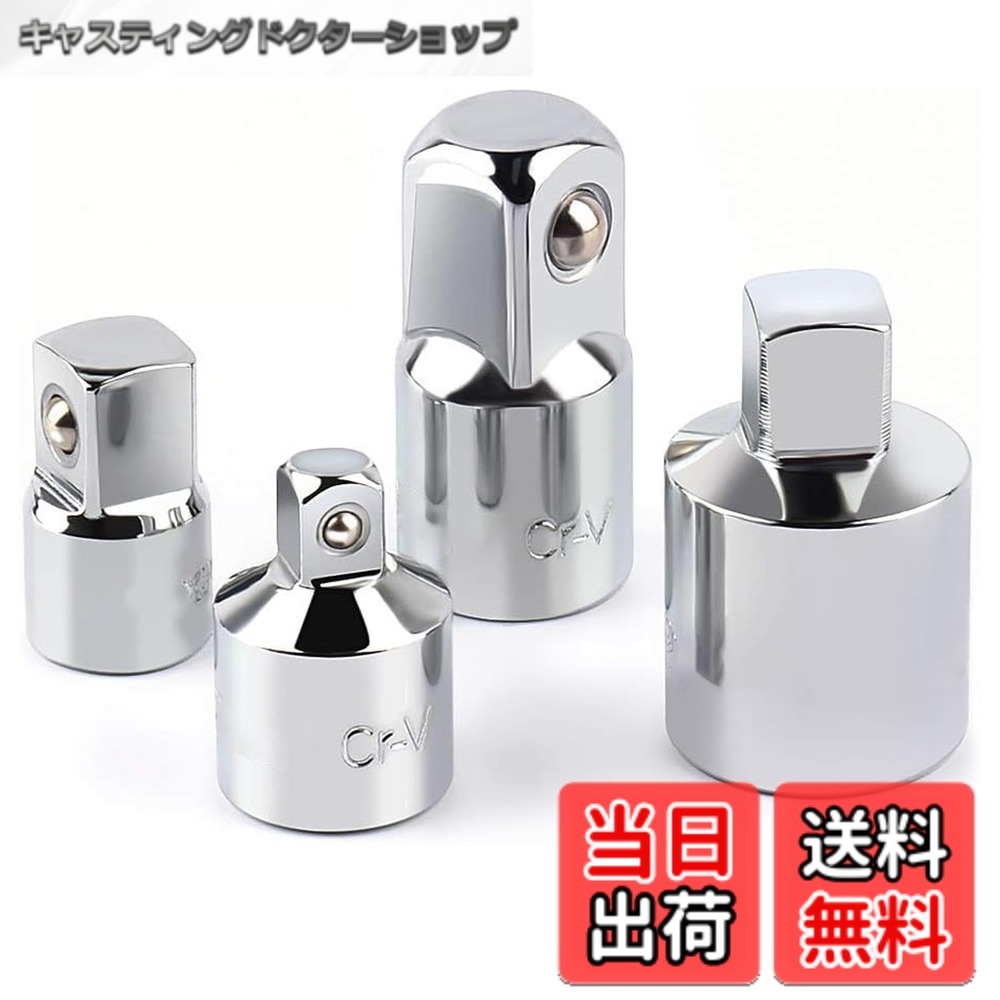 商品情報 商品の説明 主な仕様 【用途】:差込角の異なるソケットとハンドルを接続するアダプターです 【仕様】:凹6.35mmx凸9.5mm・凹9.5mmx凸6.35mm・凹9.5mmx凸12.7mm・凹12.7mmx凸9.5mm 【材質】: クロームバナジューム鋼(クロムメッキ) 【重量】:134g # 【送料無料】ソケットアダプターセット 1/2“ 3/8” 1/4“差込角変換アダプター 日常のDIYやメンテナンス作業で、最適な工具を見つけるのは大変ですよね。特に、異なるサイズのソケットが混在する場合、適切なアダプターがなければ、作業が思うように進まないことも多いでしょう。その結果、時間を無駄にしたり、ストレスを感じたりすることがありませんか？ 不便さを解消するためには、信頼できるソケットアダプターが必要です。この【送料無料】ソケットアダプターセットは、1/2“、3/8”、1/4“の差込角を持つソケットを接続できる便利なアイテムです。 さまざまなサイズのソケットに対応しており、クロームバナジューム鋼を使用した頑丈な作りは、長期間使用するにも耐えられる品質です。コストパフォーマンスにも優れ、作業の効率を大幅に向上させます。 手元に一つあれば、多くの作業がスムーズに行えるため、ぜひこの機会に試してみてください。 ## 多様な差込角に対応 このソケットアダプターセットは、1/2“、3/8”、1/4“の差込角のソケットに対応しています。よくある問題として、異なるサイズのソケットを持っているものの、それらを接続するアダプターが見つからない場合が挙げられます。 例えば、車の整備や家具の組み立て等、さまざまな場面で必要となるツールですが、適切なアダプターがなければ作業が進まなくなります。また、プロの方でなくても、DIY愛好者にとっても非常に便利です。 このアダプターの使用によって、異なるサイズのソケットを簡単に組み合わせることができるため、作業の効率を向上させます。 アダプターも軽量で持ち運びが簡単です。これにより、現場での持ち運びも負担が少なく済みますし、家庭での保管もラクです。 信頼性の高い品質を誇る素材、クロームバナジューム鋼を使用しているため、耐久性も抜群で、安心してお使いいただけます。 ## 使用方法と注意点 このソケットアダプターの使用方法は非常にシンプルです。まず、使用するソケットのサイズを確認してください。その後、適切なアダプターを選び、ソケットとハンドルをしっかりと接続します。 取り扱いも簡単で、特別な工具や技術は必要ありません。ただし、適切に接続されていない場合は、作業中に外れてしまうことがあります。作業を始める前に、必ず接続部分を確認することが重要です。 また、アダプターは熱や強い衝撃に非常に敏感ですので、使用後は適切に保管し、無理な力を加えないように心がけてください。 定期的に点検し、損傷がないかを確認することも大切です。もしも使用中に異常を感じた場合は、すぐに使用を中止し、点検を行いましょう。 さらに、アダプターの使用対象に適合した工具で操作することも忘れずに。これにより、作業の安全性が高まります。自分の作業スタイルに合わせて何度でも使えるので、コストパフォーマンスも非常に良いです。 ## お客様の声 お客様からの評価も高いこのソケットアダプターセットは、インターネット上で多くの好評を得ています。「このアダプターがあれば、複数のソケットを接続できてとても便利！」というコメントや「品質も良く、しっかりとした作りで安心して使えた」という声が届いています。 他には、「持ち運びが簡単で、現場でも大活躍しています」といった体験談も多く、皆さんのDIYライフや作業効率が大きく向上したとのことです。 この商品を購入した理由を伺うと、「必要なときにすぐに使えるから」という回答が非常に多く、特に突然のトラブルにも対応できる点が高く評価されています。 また、都会に住んでいる方からは、狭い収納スペースにも収まるコンパクトさが好評です。時間節約に貢献できるため、忙しい方にもおすすめです。 このように、使い勝手の良さや品質の高さが人気の要因とされています。この機会にぜひ、あなたもこのアダプターをお試しください。 ## 購入方法と特長 このソケットアダプターセットは、オンラインにて簡単にご購入いただけます。送料無料でお届けいたしますので、追加のコストを気にせず購入できます。複数のサイズに対応するため、様々な作業に幅広く利用できるのが特長です。 また、クロームバナジューム鋼を使用しているため、耐久性が高く、長期間使用することが可能です。これにより、頻繁に買い替える必要がなく、経済的です。 一つのセットで、多くの作業をカバーできるため、特にDIY初心者からプロの方まで幅広いユーザーに支持されています。 使いやすさや持ち運びの便利さも考慮されており、収納スペースを取らないデザインです。このような商品は、他にはなかなか見つからないでしょう。 ぜひ、この機会に購入して、あなたの作業をもっとスムーズにしてみませんか？ ## まとめ - 1/2“、3/8”、1/4“差込角に対応したアダプター - クロームバナジューム鋼使用で耐久性抜群 - 簡単な取り扱いで初心者でも安心 - コンパクトサイズで収納に困らない - お客様の高評価多数 - 送料無料でコストパフォーマンス良好