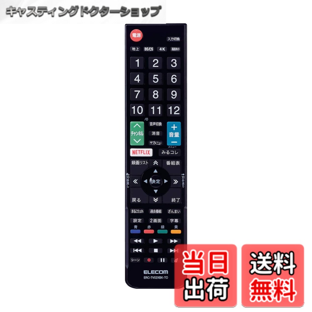 商品情報 商品の説明 【 仕様 】 ■ 対応機種：液晶テレビ(東芝製) ■ 通信方式：赤外線(IR)方式 ■ ボタン数：60ボタン ■ 外形寸法：幅約49mm x 高さ約205mm x 厚さ約25mm ■ 電源：DC3V 単四形乾電池 2本(別売) ■ 想定電池使用期間：約1年間(アルカリ乾電池使用時)※使用頻度により変化します。 ■ 付属品：取扱説明書 ■ 期間：1年間 【 説明 】 ■ 東芝製テレビ レグザに設定済みで、登録作業をすることなくそのまま使えるかんたんTV用リモコンです。 ■ 純正リモコンのボタン表示と配置を踏襲しており、分かりやすく、違和感なく使用可能です。 ■ Netflixなど最新のリモコンボタンに対応し、充実したボタン数を搭載しています。 ■ 関連するボタンを分かりやすくレイアウトし、直感的に操作可能です。 ■ 数字キーと十字キー、それぞれの背面にくぼみを設置し、どちらも押しやすいダブルホームポジション設計です。 ■ リモコン操作時に多い3つの使い方(つまんで操作、握って操作、置いたまま操作)に対応しています。 ■ チャンネルの操作など、リモコンをつまんで操作するときには、側面のくぼみに指を引っ掛けることができ、快適に操作可能です。 ■ 録画視聴の操作など、リモコンを握って操作するときには、背面のくぼみが人さし指にフィットしリモコンを支えることで快適に操作可能です。 ■ 音量調節など、リモコンを置いたまま操作するときも自然と指になじむボタン形状で、快適に操作可能です。 ■ ボタンには押し心地の良いメタルドームを採用し、ボタンを押したときに抜群のクリック感を実現しています。 ■ 手の小さな人でも操作しやすい長さ215mmサイズを採用しています。 ■ 広範囲で認識しやすいように、信号LEDを2つ搭載しています。 ■ テレビ本体との動作確認済みなので、安心してご使用いただけます。※対応状況は対応表をご確認ください。 主な仕様 東芝製テレビ レグザに設定済みで、登録作業をすることなくそのまま使えるかんたんTV用リモコンです。詳しくは「商品の仕様」「商品の説明」をご確認ください。Netflixなど最新のリモコンボタンに対応し、充実したボタン数を搭載しています。関連するボタンを分かりやすくレイアウトし、直感的に操作可能です。純正リモコンのボタン表示と配置を踏襲しており、分かりやすく、違和感なく使用可能です。付属品:取扱説明書 # 【送料無料】エレコム テレビリモコン TOSHIBA 東芝 レグザ用 【設定不要ですぐに使えるかんたんリモコン】 ブラック ERC-TV02XBK-TO テレビのリモコンが見つからない、壊れてしまったと悩んでいませんか？ それはとてもストレスが溜まる出来事ですよね。リモコンなしではテレビを見ることができず、好きな番組を見逃してしまうこともあります。そんな時に、この【送料無料】エレコム テレビリモコン TOSHIBA 東芝 レグザ用は、あなたの救世主となる製品です。設定不要でそのまま使えるかんたんリモコン。手間いらずで直ぐにお使いいただけます。 このリモコンは、純正リモコンと同様のボタン配置で作られており、異なる操作感を感じることなく使えます。多機能ボタンが充実していて、好きなコンテンツにスムーズにアクセスできる利点もこれまた魅力。また、ボタンの押し心地にもこだわっており、快適に操作できるよう設計されています。テレビの操作がより快適に、楽しくなるアイテムを是非お試しください。 ## 使いやすさを追求したデザイン エレコムのこのリモコンは、テレビの操作を簡単にするために様々な工夫がされています。まず、信号LEDが2つ搭載されており、広範囲でしっかりと認識を行うことができます。特に、テレビ本体との相性も良く、動作確認も済んでいるため、安心して使えるのが大きな魅力です。 ボタン配置についても、純正のリモコンと同様のデザインが採用されています。このため、初めて使う方でも違和感なく操作できるのです。また、60ボタンの設計は、Netflixなどの多様なサービスに対応しており、充実した機能を感じることができます。 さらには、操作感も重視されています。数字キーと十字キーの背面にはくぼみがあり、どちらも押しやすい設計です。リモコンを持つ手の形にフィットし、つまんで操作したり、握って操作したり、置いたまま操作したりと、さまざまな使い方に対応しています。 ボタンには押し心地の良いメタルドームが採用されており、優れたクリック感を実現しています。このリモコンを使えば、あなたのリラックスタイムをより一層快適に過ごすことができるでしょう。 ## 手間いらずの設定と操作性 このリモコンが優れている点の一つは、設定不要で使えるということです。東芝製のレグザテレビに対しては、すでに設定が行われているため、そのまま使うことができます。従来のリモコンでは面倒な設定を行わなければならなかったことを考えると、この点は非常に便利です。 また、リモコンは薄型で軽量な作りですので、手の小さな方でも安心して使用できます。長さは215mmと、手に持ちやすいサイズ。リモコン操作時のストレスを軽減し、快適な質感を実現しています。この設計は、毎日のテレビ視聴時に心地よさを提供します。 操作をしやすいだけでなく、関連ボタンがしっかりとレイアウトされているのもポイントです。直感的に操作できるので、深く考えずとも素早い切り替えが可能。好きな番組やチャンネルにすぐにアクセスできるため、家族や友人と一緒に楽しむ場面でも良いパフォーマンスを発揮します。 このように、手間いらずでストレスフリーな操作性を実現しているこのリモコンは、家での時間をより楽しく過ごさせてくれるアイテムです。 ## 確かな耐久性と長寿命 このリモコンの電源は、DC3Vの単四形乾電池2本を使用しています。電池の使用期間は、約1年間と想定されていますが、使用頻度によって変化します。品質の高いアルカリ乾電池を使えば、それに近い寿命を期待できるでしょう。 耐久性にも優れており、通常の使用では問題なく長く使うことができます。また、リモコンを使う際の安心感を高めるために、全てのボタンが丁寧に設計されています。どんな動作をする場合でも、ストレスなく快適に使用できるのが特徴です。 リモコン操作時に多い使い方、すなわち「つまんで操作」「握って操作」「置いたまま操作」の3つのスタイルに対応しているのも利点の一つです。それぞれのスタイルに合わせて指が自然にフィットするデザインで、操作が楽に行えるため、長時間の視聴でも安心です。 そして、リモコン全体のデザインは、シンプルかつスタイリッシュで、どんなインテリアにもマッチします。ブラックを基調としたシンプルな色使いは、家中どこに置いても違和感がなく、非常に使いやすいのです。この点も、日々の暮らしの中で魅力を感じさせてくれる要素です。 ## まとめ - 【送料無料】エレコム テレビリモコンは、設定不要で即使用可能。 - 東芝製テレビ レグザのために設計された安心の品質。 - ボタン配置が純正と同じで、違和感なく操作できる。 - 信号LED搭載で、広範囲を認識。操作が容易。 - さまざまなスタイルに対応した人間工学的デザイン。 - 推奨電池で約1年間使用可能。耐久性も申し分なし。 - シンプルなブラックデザインで、インテリアにマッチ。 このリモコンで、快適なテレビライフを楽しんでください。