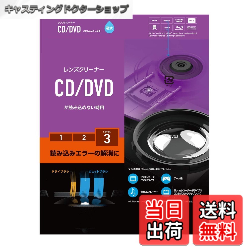 商品情報商品の説明【 仕様 】 ■ 対応機器: ■ 対応OS/Windows OS:Windows10、Windows8.1 Mac OS:v10.13以降※BDの再生には別途再生用ソフトウェアのインストールが必要です。 ■ 対応機器: ■ 対応機器/CDドライブ、音楽CDプレーヤー、DVDドライブ/プレーヤー/レコーダー、Blu-ray Discドライブ/プレーヤー/レコーダー、ゲーム機のCD/DVD用ピックアップレンズ ■ 寸法(径):120mm ■ クリーナータイプ:湿式レンズクリーナー ■ セット内容:湿式ディスクx1枚、クリーニング液x1本、取扱説明書 【 説明 】 ■ CD/DVDプレイヤー・ドライブのピックアップレンズに付着した汚れやホコリを拭き取りクリーニング!再生できない機器に最適な、湿式タイプの“CD/DVDレンズクリーナー"です。 ■ レスキューブラシ採用!ディスクをセットした後のディスク検知時の数回転を利用してレンズをクリーニングできるよう設計されたブラシです。ディスクを認識しないドライブで、ディスクを読み込むきっかけを作ります。 ■ 天然繊維と合成繊維を層状に貼り合わせた新合成繊維の極細分割糸が、レンズを傷付けることなくしっかりと汚れを除去します。 ■ クリーニング液をディスクのレーベル面から滴下する方式を採用しています。適量が裏面のブラシに浸透していくので、機器内部での液の飛散の心配もありません。 ■ スロットインタイプにも対応しています。 ■ ソフトなブラシを採用し、レンズへの衝撃が小さい安全設計です。 ■ 約50回使用可能な、長持ち耐久設計です。 ■ ディスクをセットするだけで自動的にクリーニングを開始する、オートクリーニング方式を採用しています。 ※ 音楽CDが再生できない機器にはご使用できません。※Blu-ray Discプレーヤー/ドライブには読み取りレンズが2種類あります。本製品はCD/DVD用読み取りレンズ専用です。主な仕様 CD/DVDプレイヤー・ドライブのピックアップレンズに付着した汚れやホコリを拭き取りクリーニング。再生できない機器に適した、湿式タイプの“CD/DVDレンズクリーナー"です。レスキューブラシ採用。ディスクをセットした後のディスク検知時の数回転を利用してレンズをクリーニングできるよう設計されたブラシです。ディスクを認識しないドライブで、ディスクを読み込むきっかけを作ります。天然繊維と合成繊維を層状に貼り合わせた新合成繊維の極細分割糸が、レンズを傷付けることなくしっかりと汚れを除去します。クリーニング液をディスクのレーベル面から滴下する方式を採用しています。適量が裏面のブラシに浸透していくので、機器内部での液の飛散の心配もありません。スロットインタイプにも対応しています。