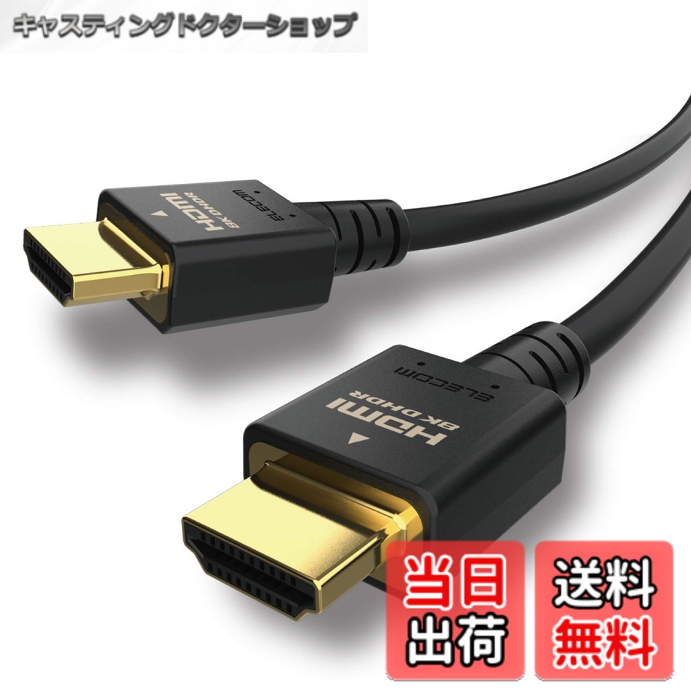商品情報商品の説明【 仕様 】 ■対応機種:HDMI(タイプA・19ピン)側:HDMI入力端子を持つ液晶テレビ、プラズマテレビ、プロジェクター等、HDMI(タイプA・19ピン)側:HDMI出力端子を持つAV機器、ゲーム機等 ■規格:Ultra High Speed HDMI Cable認証取得済 ■コネクタ形状:HDMI(タイプA・19ピン) - HDMI(タイプA・19ピン) ■ケーブルタイプ:スタンダード ■伝送速度:48Gbps ■対応解像度:8K4K2K対応 7,680x4,320(60p) / 3,840x2,160(120p) ■シールド方法:3重シールド ■プラグメッキ仕様:金メッキ ■ケーブル長:約1.5m ※コネクター含まず ■ケーブル太さ:約6mm ■カラー:ブラック 【 説明 】 ■48Gbpsの高速伝送による8K映像の伝送に対応し、高い信頼性と機能性、ノイズ耐性を兼ね備えたイーサネット対応ウルトラハイスピードHDMIケーブルです。 ■8K/4K/2Kに対応し、超高解像度かつ更になめらかな映像の伝送が可能なUltra High Speed HDMI(R) Cable規格認証済ケーブルです。 ■従来のHDR10に比べ、フレームごとにより広い明暗差、色域、コントラストを伝送することができるDolby Vision(R)に対応しています。 ■映像フレームごとに適切な明るさとコントラストを適用する動的明暗表現に対応し、より鮮明な映像を伝送可能にするDynamicHDRに対応しています。 ■著作権保護技術のHDCP2.3、HDCP2.2、HDCP1.4に対応しています。 ■従来のBT.709に比べ、より広い色域をカバーしたBT.2020映像の伝送が可能です。 ■eARC対応により、高ビットレート(192kHz 24-bit)と、非圧縮の5.1chと7.1ch音声に対応した迫力あるオブジェクトベースオーディオを再生可能です。 ■ゲームモードVRRに対応することで、可変リフレッシュレートにより、PC等の機器とディスプレイの間で起こるタイムラグやカクつきを最小限に抑え、滑らかな映像伝送を行います。 ■1本のケーブルで、映像信号と音声信号をデジタルのままで高速伝送するだけでなく、イーサネット信号の双方向通信を実現します。 ■100Mbpsのイーサネット通信を実現する、HEC(HDMIイーサネットチャンネル)に対応しています。 ■Premium HDMIケーブルよりも、さらに大口径の銅線を組み合わせることで、8Kなどの超高解像度映像を安定して高速伝送することができます。 ■高密度のアルミ編組シールドとアルミマイラーを3重に重ねることで、高周波ノイズから低周波ノイズまでケーブル部分に発生するあらゆるノイズを徹底的に除去します。 ■コネクタ前後に金属(亜鉛)製シェルを採用することで、接続端子付近に発生するノイズを徹底的に除去します。 ■サビなどに強く信号劣化を抑える金メッキピンと金メッキコネクタを採用しています。 ■EUの「RoHS指令(電気・電子機器に対する特定有害物質の使用制限)」に準拠(10物質)しています。 ■自社環境認定基準を1つ以上満たし、『THINK ECOLOGY』マークを表示した製品です。 ■環境保全に取り組み、製品の包装容器におけるプラスチック重量を、社内基準製品より20%以上削減した製品です。 ■環境保全に取り組み、製品の包装容器が紙・ダンボール・ポリ袋のみで構成されている製品です。 【商品に関するお問い合わせ】 エレコム総合インフォメーションセンター TEL. 0570-084-465 FAX. 0570-050-012 受付時間 / 10:00~19:00 年中無休主な仕様 48Gbpsの高速伝送による8K映像の伝送に対応し、高い信頼性と機能性、ノイズ耐性を兼ね備えたイーサネット対応ウルトラハイスピードHDMIケーブルです。8K/4K/2Kに対応し、超高解像度かつ更になめらかな映像の伝送が可能なUltra High Speed HDMI(R) Cable規格認証済ケーブルです。従来のHDR10に比べ、フレームごとにより広い明暗差、色域、コントラストを伝送することができるDolby Vision(R)に対応しています。映像フレームごとに適切な明るさとコントラストを適用する動的明暗表現に対応し、より鮮明な映像を伝送可能にするDynamicHDRに対応しています。著作権保護技術のHDCP2.3、HDCP2.2、HDCP1.4に対応しています。従来のBT.709に比べ、より広い色域をカバーしたBT.2020映像の伝送が可能です。breARC対応により、高ビットレート(192kHz 24-bit)と、非圧縮の5.1chと7.1ch音声に対応した迫力あるオブジェクトベースオーディオを再生可能です。ゲームモードVRRに対応することで、可変リフレッシュレートにより、PC等の機器とディスプレイの間で起こるタイムラグやカクつきを最小限に抑え、滑らかな映像伝送を行います。1本のケーブルで、映像信号と音声信号をデジタルのままで高速伝送するだけでなく、イーサネット信号の双方向通信を実現します。100Mbpsのイーサネット通信を実現する、HEC(HDMIイーサネットチャンネル)に対応しています。
