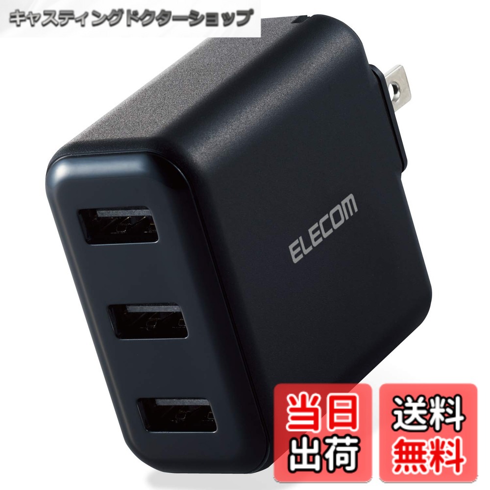 商品情報 商品の説明 【 仕様 】 ■ 対応機種:3つのUSB Type-Aポートから、それぞれ最大12W(5V/2.4A)、合計最大18W(5V/3.6A)までの出力で充電、給電可能な機器とその組み合わせ ■ コネクタ形状:USB Type-A(メス)x3 ■ 定格入力電圧:AC100-240V 50/60Hz ■ 定格入力電流:0.6A ■ 定格出力電力:合計18W ■ 定格出力電圧:5V ■ 定格出力電流:3ポート合計3.6A、1ポート最大2.4A ■ 外形寸法:約 幅55mmx厚み30mmx高さ55mm ※ACプラグ収納時 ■ 重量:約73g ■ カラー:ブラック ■ コンセントプラグ仕様:90度スイング構造、耐トラッキングスリーブ付 ■ 法令:◇PSE 特定電気用品 ■ 使用可能地域:日本 ■ 期間:1年 ■ その他:おまかせ充電機能搭載 【 説明 】 ■ 家庭用コンセントからスマートフォンやタブレット等を充電、給電できるAC充電器です。 ■ 出力端子が3ポートありますので、スマートフォンなどを3台同時に充電が可能です。 ■ 1ポート最大出力12W(5V/2.4A)、合計最大出力18W(5V/3.6A)の高出力タイプです。 ※ 全ポート合計の電流値を超えた場合、保護回路が動作しすべての端子で充電できなくなる場合があります。 ■ 接続された機器を自動検知し、最適電流で充電できるおまかせ充電に対応しています。 ■ スマートフォン等に付属もしくは対応する充電用USBケーブルを使用して充電可能です。※本製品に充電用ケーブルは付属していません。 ■ 未使用時は電源プラグを折りたたんで充電器本体に収納可能です。スッキリとコンパクトに収納できるので、持ち運びにも便利です。 ■ トラッキング現象による火災の防止に役立つ、絶縁キャップ付きのコンセントプラグを採用しています。 ※ 端末本体や充電器が濡れた状態で充電すると、異常な発熱・焼損の原因となり大変危険ですのでおやめください。 【商品に関するお問い合わせ】 エレコム総合インフォメーションセンター TEL. 0570-084-465 FAX. 0570-050-012 受付時間 / 10:00~19:00 年中無休 主な仕様 詳しくは「商品の仕様」「商品の説明」をご確認ください。家庭用コンセントからスマートフォンやタブレット等を充電、給電できるAC充電器です。出力端子が3ポートありますので、スマートフォンなどを3台同時に充電が可能です。1ポート最大出力12W(5V/2.4A)、合計最大出力18W(5V/3.6A)の高出力タイプです。※全ポート合計の電流値を超えた場合、保護回路が動作しすべての端子で充電できなくなる場合があります。同梱商品: 本体のみ # 【送料無料】エレコム(ELECOM) USB コンセント 充電器 合計18W Type-Ax3 【 iPhone (iPhone13シリーズ対応) / Android/タブレット 対応 】 ブラック MPA-ACU12BK スマートフォンやタブレットの充電は、私たちの生活で欠かせないものとなっています。しかし、複数の機器を同時に充電する際、コンセントの数が足りない、充電速度が遅いなどのお悩みを抱えている方が多いのではないでしょうか？ そこで登場するのが、エレコムのUSBコンセント充電器です。この製品は、合計18Wの高出力を実現し、3つのUSB Type-Aポートからそれぞれ最大12Wの出力が可能です。これにより、スマートフォンやタブレットを同時に充電したり、急速充電が可能になります。 おまかせ充電機能も搭載されており、接続する機器を自動で判別し、最適な電流を提供します。これにより、過充電の心配もいりません。 家庭用コンセントから手軽に電力供給ができ、持ち運びにも便利なコンパクト設計です。今すぐこの充電器を手に入れて、充電のストレスから解放されましょう！ ## 1. 多機能で高出力の充電性能 エレコムのUSBコンセント充電器は、合計18Wの出力を提供し、3つのUSB Type-Aポートを備えています。それぞれのポートは最大12W（5V/2.4A）までの出力が可能で、同時に3台の機器を充電できることで非常に便利です。 例えば、家族全員のスマートフォンを一度に充電したり、自分のタブレットと友人のスマートフォンを同時に充電することができます。これにより、充電の待ち時間を短縮し、効率的な時間の使い方が可能です。また、この高出力のおかげで、従来の充電器よりも早く電力を供給できますので、急いでいる時にも安心です。 さらに、合計出力が18Wであるため、3ポートを同時に使用しながらも、しっかりとデバイスに電力を届けられます。万が一、全ポート合計の電流値を超えた場合は保護回路が働くため、過剰充電のリスクも軽減されます。このような安全設計も、家庭で安心して使用できる大きなポイントです。 ## 2. スマートな充電機能 本製品には「おまかせ充電機能」が搭載されています。接続された機器を自動で検知し、最適な電流で充電してくれるため、非常に便利です。 例えば、古い機器や新しい機器を同時に充電しても、それぞれに必要な電流を自動で配分してくれるため、無駄なエネルギーを使うことがありません。この機能により、スマートフォンやタブレットのバッテリーを適切に管理し、寿命を延ばす助けにもなります。 また、接続する機器の種類にかかわらず簡単に利用できるため、複雑な設定は一切不要です。これにより、初めての方でも安心して使えるため、家族全員で利用できる点も嬉しいポイントです。さらに、手持ちのUSBケーブルを使って充電を行うだけで済むため、一つの充電器で非常に多くの機器をサポートできるのも便利です。 ## 3. 安全性と使い勝手の良さ エレコムのコンセント充電器は、安全性に関しても配慮がなされています。特にトラッキング現象に対応した絶縁キャップ付きのコンセントプラグを採用しており、これにより火災のリスクを低減しています。 また、コンセントプラグは90度スイング構造を採用しているため、設置する際にも便利です。隣接するコンセントに干渉しにくく、狭い場所でも使いやすい設計になっています。 さらに、未使用時には電源プラグを折りたたむことができるため、収納も簡単です。持ち運びにも便利な軽量設計（約73g）で、出張や旅行の際にも気軽に持っていけます。このように、日常生活において非常に使いやすく設計されたコンセント充電器は、家庭だけでなく外出時にも役立つアイテムです。 ## 4. 製品仕様とお手入れ方法 このエレコムのUSBコンセント充電器には、さまざまな仕様があります。主な仕様を以下にまとめます。 - 対応機種：3つのUSB Type-Aポートからそれぞれ最大12W(5V/2.4A)までの出力が可能 - 定格入力電圧：AC100-240V 50/60Hz - 定格入力電流：0.6A - 定格出力電力：合計18W - 定格出力電圧：5V - 定格出力電流：合計3.6A、1ポート最大2.4A - 外形寸法：約 幅55mmx厚み30mmx高さ55mm（ACプラグ収納時） - 重量：約73g - カラー：ブラック - 使用可能地域：日本 お手入れ方法としては、定期的に本体の表面を柔らかい布で拭いていただければ、清潔に保つことができます。また、過剰な湿気や高温の場所での使用は控えるようにしましょう。そのほか、付属のケーブルは付いていませんので、必要に応じて別途購入していただく必要があります。 ## まとめ - エレコムのUSBコンセント充電器は、合計18Wの高出力で3台同時に充電可能。 - 「おまかせ充電機能」で最適な電流を自動検知。 - 安全設計により、安心して使用できる。 - コンパクトなデザインで、持ち運びも簡単。 - 家庭用から外出時まで幅広く活躍するアイテム。 エレコムのUSBコンセント充電器で、充電のストレスを減らしましょう。今すぐお求めください！