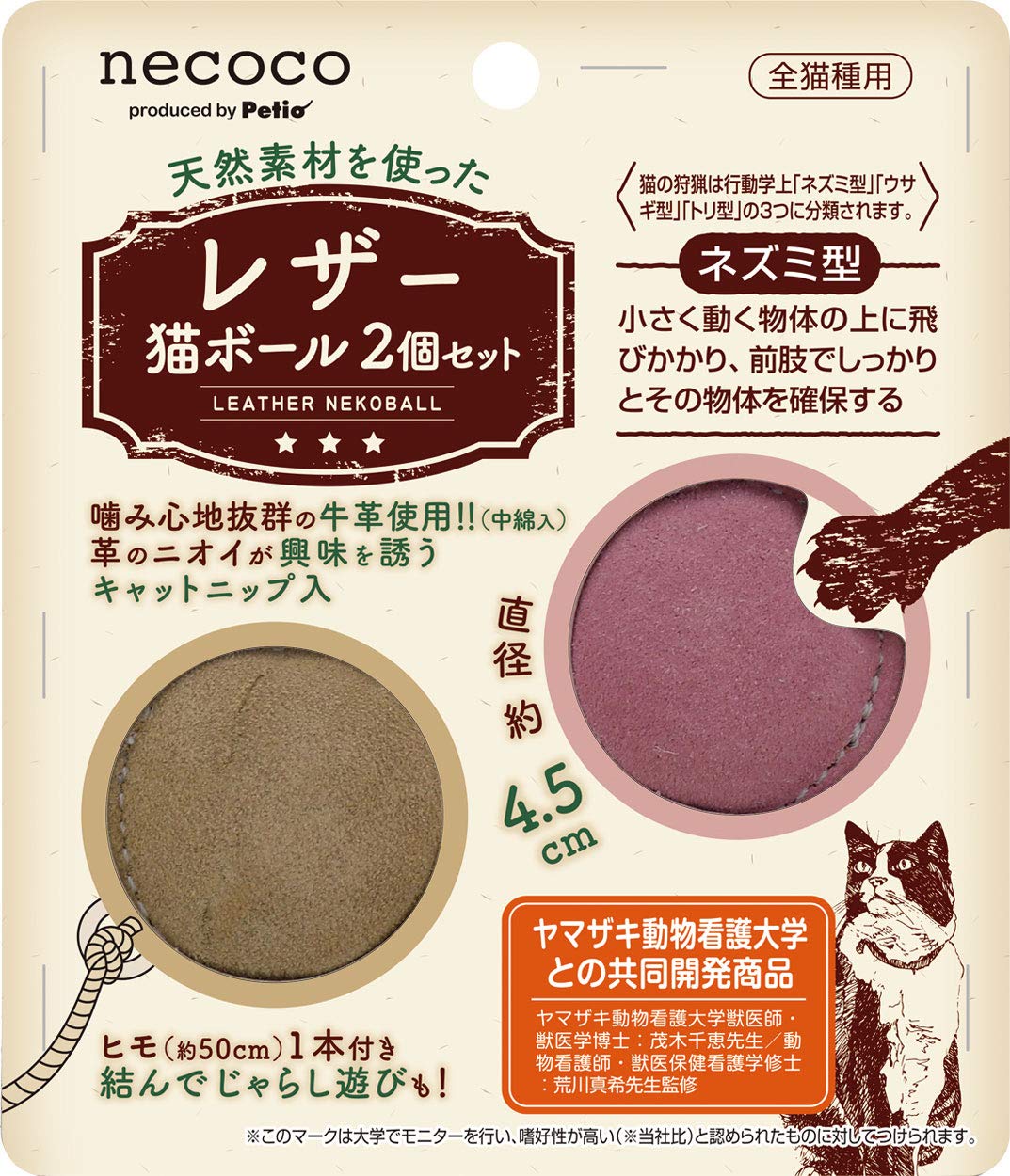 【送料無料】ペティオ (Petio)猫用おもちゃnecoco レザー猫ボール 2個セット