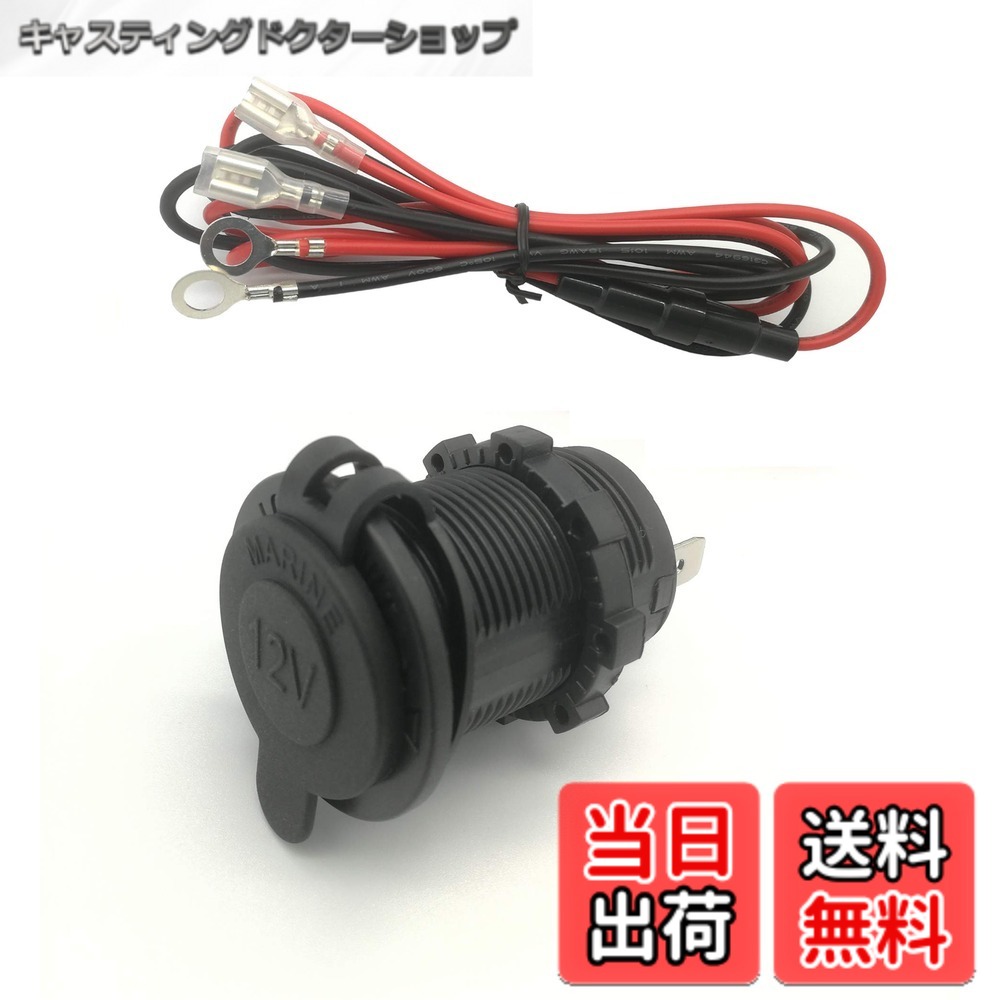 商品情報商品の説明技術データ：入力：12v-24v dc / 10A未満|出力：12v-24v dc / 10A未満、ケーブル長：1m、内部導体、1平方。 内蔵ソケット、車、トラック、ボート、キャラバン、オートバイ用のソケット、防滴および防塵 【幅広い用途】シガレットライターソケットセットは、車、船舶、オートバイ、ボート、乗用芝刈り機、トラクターなど、GPS、携帯電話、カメラ、mp3などに電力を供給するのに最適です。主な仕様 ケーブルのサイズは0.5sqから現在の1sqにアップグレードされました; 幅広いアプリケーション：車両、GPS、携帯電話、カメラ、mp3に広く電力を供給します。 DC 12V-24Vの船舶用オートバイ、ボート、乗用芝刈り機、トラクター、車などに適しています。！！注：接続されたケーブルの適用電流は10Aを超えることはできません（ケーブルには10Aのヒューズが内蔵されており、電流が大きすぎてヒューズが切れた場合は、ヒューズを交換し、引き続き使用することができます）。12Vの電圧電力は120Wを超えません/ 24vの電圧電力は200Wを超えません。ケーブルに耐える電流を超える高出力機器は使用しないでください！取り付けと使用が簡単：各ソケットには固定ナットが取り付けられ、パネルに寄りかかっています。1sqケーブル、電流10A. で取り付けが簡単で、日常の使用に適しています。 「+」は正極、「-」は負極です。防水・防塵カバー付きで、充電器ソケットアダプターは、該当しない場合は保護製品で覆うことができます。この製品は電源ソケットであり、シガレットライターとして使用することはできません