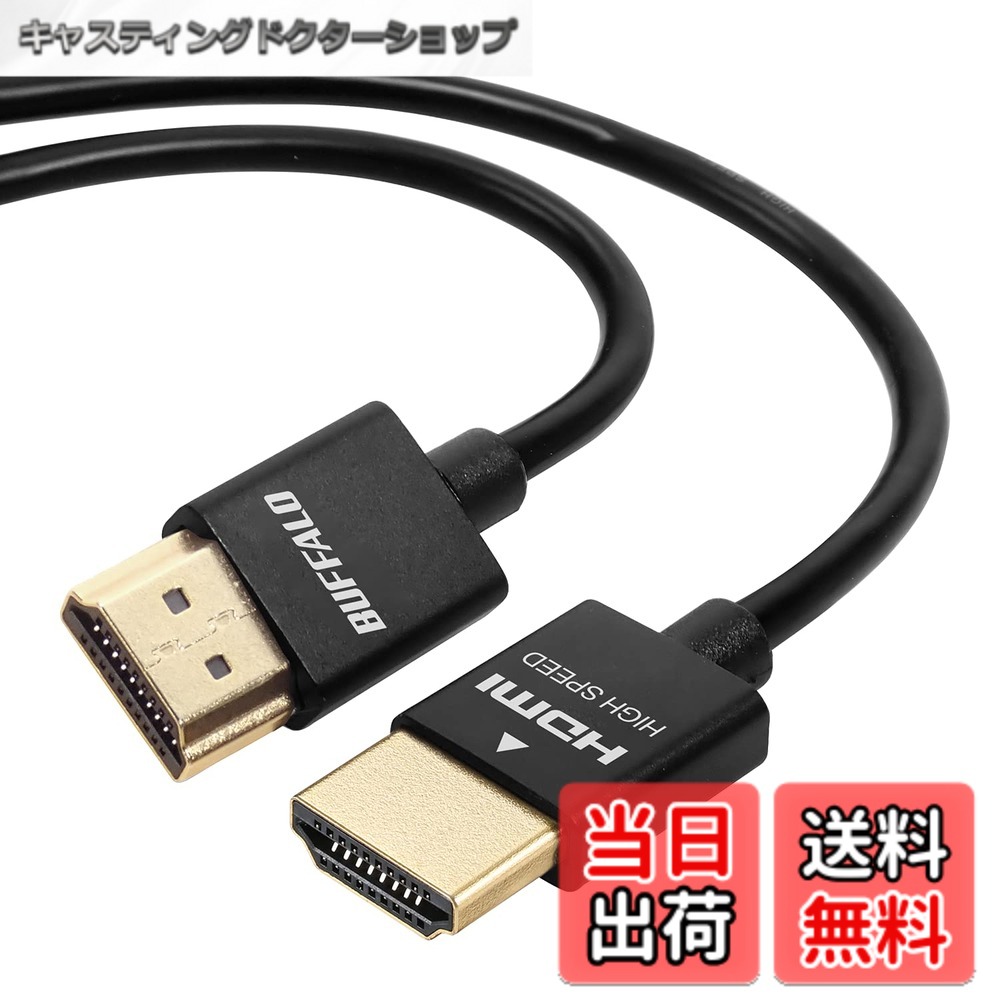 バッファロー HDMI スリム ケーブル 2m ARC 対応 4K x 2K 対応  BSHD3S20BK/N