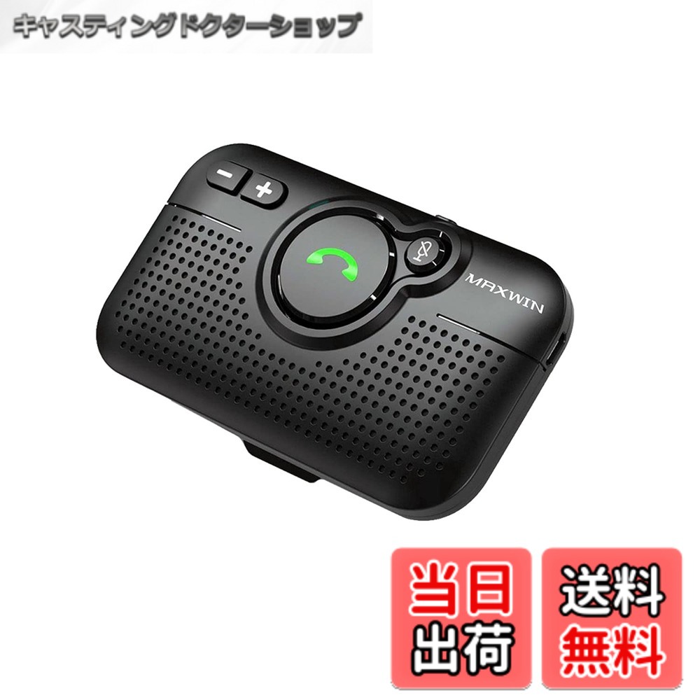 商品情報商品の説明主な仕様 【業務用レベルのクオリティ】 Bluetooth V5.0を採用し、ハンズフリー機としてはこれまでになかったノイズキャンセリング機能を搭載した高性能マイク。 聞き取りがクリアになっただけではなく、こちらの声も通話相手にきれいに届き、音声ロスのない会話を実現。【振動検知搭載】 自動車から降りた場合、本体とスマートフォンのBluetooth接続が切れてから約3分後に自動的に電源が切れてスタンバイ状態に切り替わる省エネモード。 自動車に乗り込むと、ドアの振動を感知して自動的に電源が入り、スマートフォンのBluetoothを開いて自動ペアリング。【日本語音声ガイダンス】 多彩な日本語音声ガイダンスが収録されており、操作状態をカンタンに把握。【2台同時接続機能】 仕事用と個人用どちらの着信も出られる！ あらかじめペアリングしておけば、仕事用・個人用どちらの機器に電話がかかってきても即座に対応可能。【ながらスマホをやめていつでも安全運転】Bluetoothでスマートフォンや携帯電話と簡単に接続でき、運転中突然着信があっても慌てず落ち着いて電話に出ることができます。