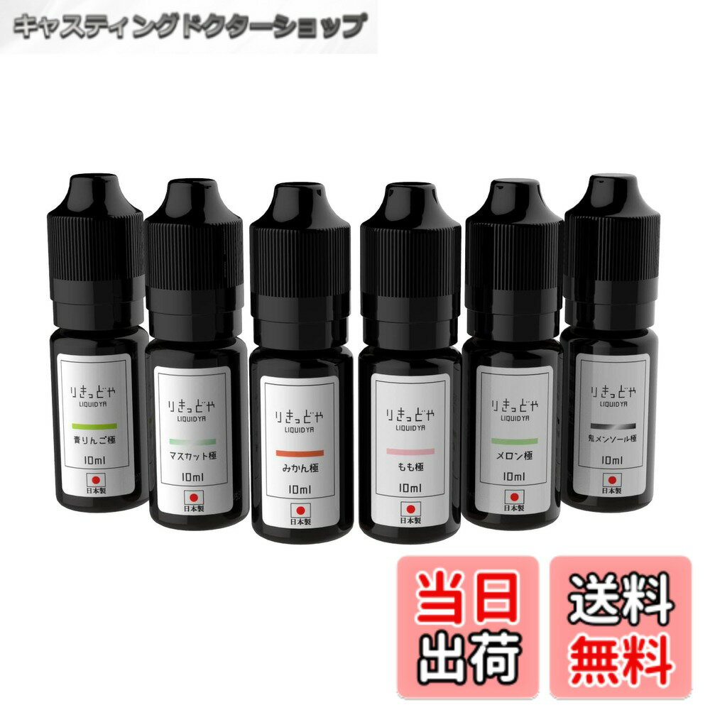 樂天商城 - 【送料無料】りきっどや お試し6本セット 極シリーズ 10mlx6種