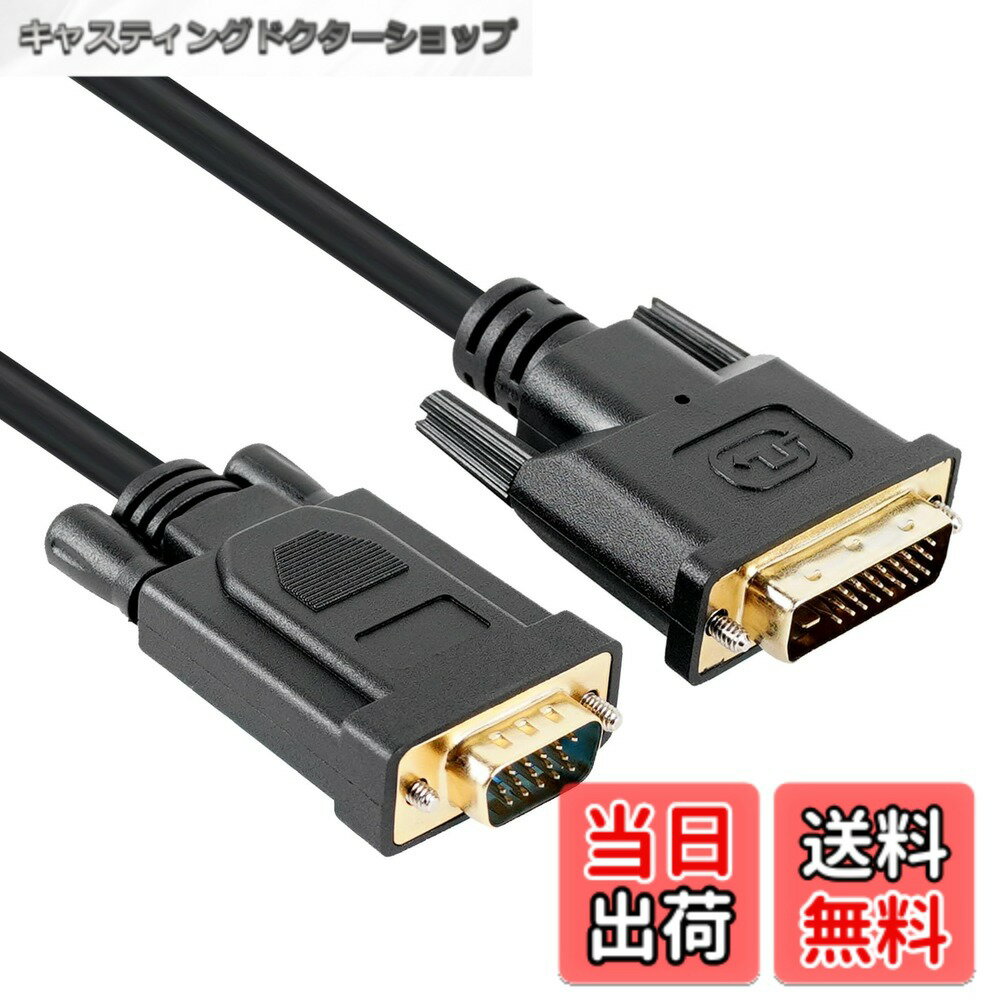 商品情報商品の説明主な仕様 【DVI TO VGA 変換アダプタ】DVI 24+1からVGAへの変換アダプターです。ラップトップ・コンピュータからVGAモニターまたはプロジェクター デジタルDVI出力を接続させます。ご注意: VGAからDVIモニタへのDVI - D接続はできません。【耐久性良い24K金メッキコネクタ】サビなどに強く信号劣化を抑える金メッキピンを採用しています。最高1080 p＠60 HzまでのHDTV解決を支持します。注:オーディオ送信をサポートしないでください。【信頼性の高い接続＆プラグ＆プレイ】内蔵チップセットが搭載されており、DVIデジタル信号をVGAのアナログ信号にスムーズに転換します。3重シールドケーブルとPVCカバーを備え、外部電源やソフトウェアドライブを必要とせず、最適なビデオ性能と信号損失を防止することができます。 最新のビデオグラフィックスカードをVGA付きの既存のディスプレイに接続します。【広幅い互換性】PC-to-Motor CordはWindows XP/7/8/10/Vista、MAC OS 8.6/9以上のオペレーティングシステムをサポートし、PC、ノートパソコン、プロジェクター、ディスプレイ、HDTVなどに広く応用されている。【お客様サポート：12ヶ月の安心付き&ご注意】：商品の品質については万全を期しておりますが、万が一不具合があった場合、30日内での返品及び全額を支持していますし、お買い上げ日より18ケ月の安心サービスをご提供いたします。 厳しい検品に合格した製品のみを出荷しているので安心です。