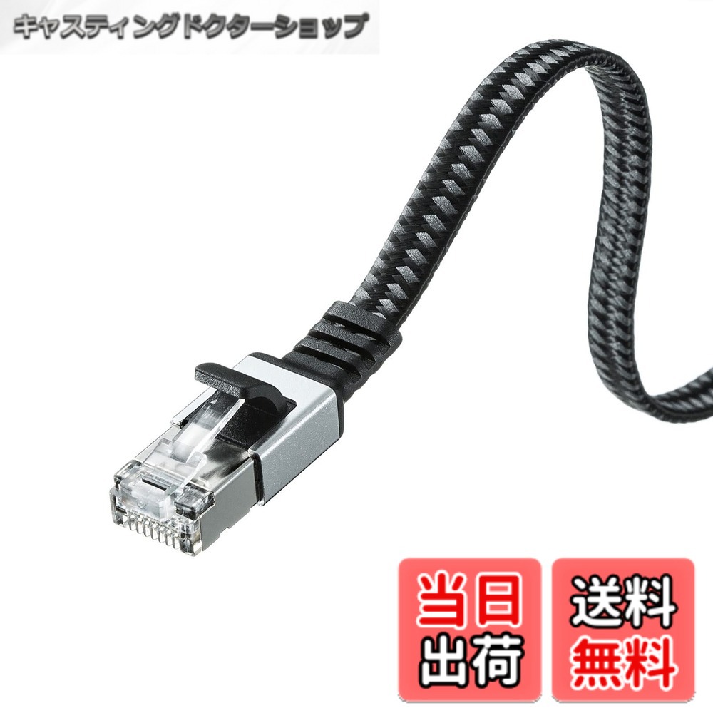 商品情報 商品の説明 エンハンスドカテゴリ5の5.0倍、カテゴリ6の2.0倍の伝送帯域500MHzを実現! 余裕の伝送特性でエラーを防ぐ高性能LANケーブルです。 10ギガビットイーサネット(10G BASE-T)に完全対応しているので、超高速ネットワーク環境でも使用可能です。 メッシュ素材採用で引張強度200%を実現。ケーブル厚2.1mmのフラットタイプで、カーペットの下や細いすき間に配線できます。また、ケーブル内部をモールド加工しているので、ケーブルのよりが戻りにくく、性能特性が落ちません。 メタルコネクタ、メタルハウジングケースの組合せで、側圧衝撃に強いコネクタです。 プラグのツメ(ラッチ)が折れるのを防ぐ、ツメ折れ防止カバー付きです。 カラー:ブラック&amp;グレー ケーブル長:15m コネクタ形状:RJ-45コネクタ(ツメ折れ防止カバー付き) スリムコネクタ:有 ツメ折れ防止コネクタ:無 ツメ折れ防止カバー:有 形状タイプ:フラットタイプ ケーブル構造:UTP ケーブル導体:32AWG ケーブル導体構造:より線 結線仕様:ストレート結線 フラットケーブル直径:2.1x7.2mm ケーブル芯数:8芯(4P) カテゴリ:CAT6A 規格名:10GBASE-T 対応カテゴリ・規格:カテゴリ6A(10G BASE-T)、カテゴリ6(1000BASE-TX)、カテゴリ5e(1000BASE-T)、カテゴリ5(100BASE-TX)、カテゴリ3(10BASE-T)適合 色配線:TIA/EIA-568B 通信速度:10Gbps 周波数特性:500MHz 検査:100%導通検査、フルーク検査実施 主な仕様 エンハンスドカテゴリ5の5.0倍、カテゴリ6の2.0倍の伝送帯域500MHzを実現！余裕の伝送特性でエラーを防ぐ高性能LANケーブルです。10ギガビットイーサネット（10G BASE-T）に完全対応しているので、超高速ネットワーク環境でも使用可能です。メッシュ素材採用で引張強度200％を実現。ケーブル厚2.1mmのフラットタイプで、カーペットの下や細いすき間に配線できます。また、ケーブル内部をモールド加工しているので、ケーブルのよりが戻りにくく、性能特性が落ちません。メタルコネクタ、メタルハウジングケースの組合せで、側圧衝撃に強いコネクタです。プラグのツメ（ラッチ）が折れるのを防ぐ、ツメ折れ防止カバー付きです。 # 【送料無料】サンワサプライ LANケーブル CAT6A メッシュフラット メタルコネクタ 10Gbps/500MHz ギガビット イーサネットケーブル ツメ折れ防止 RJ45コネクタ (15m) ブラック&amp;グレー KB-FL6AME-15BK 現代のインターネット環境では、高速なデータ通信が一層求められています。これに対し、従来のLANケーブルが適応しきれず、通信速度や安定性に不満を抱えている方も多いです。特に、ゲームや動画ストリーミングを楽しむ方には、ストレスフリーな接続が欠かせません。 サンワサプライの「LANケーブル CAT6A メッシュフラット」は、その悩みを解決するために開発された商品です。伝送速度10Gbps、周波数500MHzと、類似商品よりも圧倒的なパフォーマンスを実現。メッシュ素材を採用することにより、高い耐久性も兼ね備えており、長期間安心して使用できます。これにより、より快適でスムーズなネット環境を手に入れることが可能です。特に、カーペットの下に潜り込ませることができるフラットデザインは、部屋のレイアウトを崩すことなく、すっきりとした仕上がりを提供します。 ## 高性能を実現する伝送特性 この「サンワサプライ LANケーブル CAT6A」は、500MHzという高い周波数帯域を持ち、エンハンスドカテゴリ5の5.0倍、カテゴリ6の2.0倍という優れた伝送性能を備えています。このラインナップは、特に動画や大容量データの転送を頻繁に行うユーザーにとって、極めて重要です。なぜなら、帯域が広いため、データの衝突が少なく、エラーも発生しにくいからです。 さらに、10Gbpsの伝送速度により、高解像度の動画やゲームのプレイ時にも、遅延やラグを感じさせません。これらの特性は、家庭用だけでなく、オフィスや学校、データセンターなど、さまざまな場所においても大いに役立ちます。一般的な1Gbpsケーブルよりも、遥かに快適な通信環境を提供するため、作業の効率化にもつながるでしょう。 また、ケーブル内部はモールド加工されており、一般的なLANケーブルに見られるケーブルのよりが戻りにくい設計になっています。この工夫は、長期間使用しても性能が低下しにくく、エラーを防ぐ大きな要素となります。このように、サンワサプライのLANケーブルは、高性能かつ高信頼性を実現しています。様々な機器やサービス（例：4K動画配信サービスやオンラインゲーム）に対応できる性能を携えた本製品は、幅広いユーザーにとっての理想的な選択肢となるでしょう。 ## 耐久性に優れたメッシュ素材とデザイン このLANケーブルの特筆すべき点は、その耐久性にあります。メッシュ素材を採用しており、引張強度は従来のケーブルに比べて200%も向上しています。日常的な使用で、劣化や断線を心配する必要がなく、長期間使用可能です。この耐久性は、特に子供のいる家庭やペットを飼っているご家庭で重宝します。 さらに、ケーブルのデザインも非常に考慮されています。カーペットなどの薄い場所に敷設できるフラットタイプで、配線する際にも優れた柔軟性を発揮します。このため、部屋の美観を損なうことなく、スッキリとした印象を保つことができます。一般的な丸型のケーブルと違い、フラットデザインは隙間に収めやすく、無駄なスペースを取らないため、部屋のコーディネートに悩む方にもおすすめです。 実際に使用するシーンとしては、デスクの下、カーペットの下、さらには家具の後ろなど、見えないところでも活用可能です。このようなデザインの利便性は、多忙な現代人にとって非常に重要です。加えて、プラグにはツメ折れ防止カバーが付いており、これによりコネクタ部分の耐久性も大幅に向上しています。この点も、故障を未然に防ぎ、長く安心して使用できる大きな要素になります。 ## 様々な環境で活躍するビジネスユースにも最適 サンワサプライのLANケーブルは、ビジネスシーンでもその真価を発揮します。例えば、オフィスでのデータ通信速度が遅いと、業務の効率が大きく影響します。しかし、この製品を使用することで、複数のデバイスが同時に接続されていても、スムーズに通信が行え、ストレスを感じさせません。この特徴は特にチームで作業を行う際に重宝します。 また、サーバールームやデータセンターにおいても、このLANケーブルは優れた選択肢です。10Gbpsの速度と500MHzの帯域幅は、大量のデータを扱う環境でのパフォーマンス向上に寄与します。信頼性の高い通信環境は、特にビジネスにおいては必須項目と言えるでしょう。 さらに、軽量設計ながら非常に強固な作りのため、配線作業も容易です。特に、配線が複雑になりがちな企業環境では、ストレスを最小限に抑えた設置が可能です。このように、サンワサプライのLANケーブルは、家庭だけでなく多様なビジネスシーンにおいても、高い信頼性と性能を提供しています。 ## まとめ - 高伝送速度と帯域幅で快適なネット環境を実現 - 耐久性に優れたメッシュ素材で安心感あり - フラットデザインで隙間にもしっかり対応 - ビジネス環境でも活用できる高性能な製品 サンワサプライのLANケーブル CAT6A メッシュフラットは、信頼性と耐久性を兼ね備えた高性能な商品です。長期間にわたって安心してお使いいただけるため、家庭用やビジネスユースに最適です。快適なインターネット環境を求める方にはぜひお試しいただきたい逸品です。