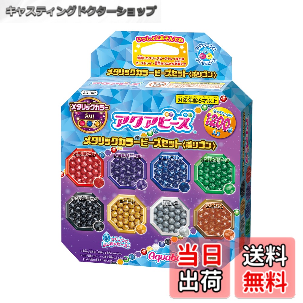 乐天商城 - 【送料無料】アクアビーズ 別売り ビーズセット 【 メタリックカラービーズセット ポリゴン 】 AQ-347 STマーク認証 6歳以上 おもちゃ 水 水でくっつく メイキングトイ Aquabeads エポック社 EPOCH