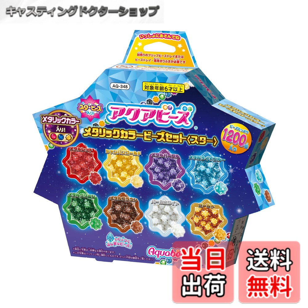 乐天商城 - 【送料無料】アクアビーズ 別売り ビーズセット 【 メタリックカラービーズセット スター 】 AQ-348 STマーク認証 6歳以上 おもちゃ 水 水でくっつく メイキングトイ Aquabeads エポック社 EPOCH