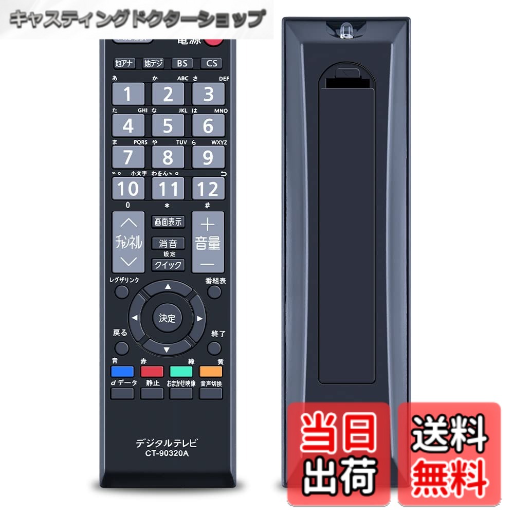 商品情報 商品の説明 主な仕様 # 【送料無料】TOSHIBA東芝LCD TVの取り替える テレビリモコンCT-90320A 日々の生活で、リモコンが見つからない、または壊れてしまった経験はありませんか？特に家族みんなが使うテレビのリモコンの場合、そのストレスは大きいものです。いざテレビを観たいときに、リモコンがないと、せっかくの楽しい時間が台無しになってしまいますよね。 そこで、TOSHIBAの汎用テレビリモコンCT-90320Aをお勧めします。このリモコンは、設定が不要で使い方もシンプル。初めて使う方でも簡単に操作できるため、悩むことなく快適にテレビライフを楽しめます。 この商品は、TOSHIBAの各モデルのテレビに対応しており、特に19A1、22A1、26A1など多岐にわたる機種に対応しているのが魅力です。また、送料無料のため、追加負担の心配もありません。 手軽にテレビを操作できるので、ストレスフリーな生活を送りませんか？良いテレビライフのために、ぜひこの機会にお求めください。 ## 手軽に使えるシンプルな設計 CT-90320Aリモコンの最大の特長は、そのシンプルな設計です。複雑な設定が不要で、購入後すぐに使用可能です。一般的なリモコンは、設定やプログラミングが必要な場合が多く、特に高齢者や不慣れな方にはハードルが高いもの。しかし、このリモコンは、ボタンを押すだけでテレビの操作が完了します。 たとえば、テレビの電源を入れたり、チャンネルを変えたりする基本的な機能はもちろん、音量調整も簡単に行えます。実際に使ってみると、その操作の簡単さに驚くこと請け合いです。 さらに、このリモコンは多くのTOSHIBAモデルに適合しているため、特定の機種に合ったリモコンを探す手間が省けます。多くの家電製品を使いこなすうえで、操作の簡便性は大切な要素です。 また、視認性も考慮されており、ボタンには大きな文字が表示されています。これにより、誰でも簡単に操作でき、特に家族で使う際にも便利です。簡単でありながら、しっかりとテレビ操作をサポートするCT-90320Aは、家庭の必需品と言えるでしょう。 ## 対応機種が豊富で安心 CT-90320Aは、多数のTOSHIBAテレビの機種に対応しています。具体的には、19A1、22A1、26A1、32A1、40A1などの機種に対応しているため、古いモデルや新しいモデルでも使えます。この豊富な対応機種が、購入を決断する大きなポイントになるでしょう。 そのため、家族や友人がさまざまなTOSHIBAテレビを所有していても、1つのリモコンで共通して使用することが可能です。また、他の家族メンバーとの共有もスムーズなので、共有リモコンとしてもご利用できます。 対応機種の確認は、商品ページや説明書などで簡単にできます。もし、現在使っているリモコンが壊れた場合でも、CT-90320Aがあれば、即座に代替え品として利用できるため、安心です。 さらに、汎用性のあるリモコンは、万一のトラブルにも強いです。特定のリモコンが手に入らなくても、CT-90320Aがあれば不安を解消できます。そんな保証があるからこそ、多くの方々がこのリモコンを選ぶ理由になっています。一般的なリモコンに比べても、操作のしやすさは群を抜いています。親しみやすく、使いやすいリモコンで、ストレスの少ない使用感をお楽しみください。 ## 購入後も安心なサポート体制 CT-90320Aの購入を決断した場合、アフターサポートは重要な要素です。特に電子機器の場合、故障や不具合が発生することは避けられません。そこで、安心してお使いいただけるように、商品にはサポート体制が整っています。 万が一の不具合や、操作に関する疑問があっても、カスタマーサポートが対応しています。サポートへの問い合わせは簡単で、電話やメールで受け付けています。購入後に気になる点があった場合すぐに連絡できることで、安心感が生まれます。 また、商品の取り扱いについても、わかりやすいマニュアルが付属しています。操作方法やトラブルシューティングの案内が詳細に説明されており、使い始めたばかりの方でも安心して利用できます。 このようにCT-90320Aは、単なるリモコン以上の価値を提供していると言えます。使いやすさや対応機種の多さだけでなく、サポート体制が万全なことが、お客様に選ばれる理由の一つです。安心して日本の家電を愛用できるよう、CT-90320Aを選んでみてはいかがでしょうか。 ## まとめ - TOSHIBAの汎用リモコンCT-90320Aは、設定が不要で簡単に操作できます。 - 豊富な対応機種により、様々なTOSHIBAモデルで使用できる安心感があります。 - アフターサポートや詳細なマニュアルが付属し、購入後も安心してご利用いただけます。 - シンプルなデザインで操作が簡単なため、高齢者や初心者でも安心です。 - 送料無料で手軽に手に入れられるのも大きな特長です。 十分な機能を持ちながら、誰でも簡単に使えるCT-90320Aで、テレビライフを充実させましょう。