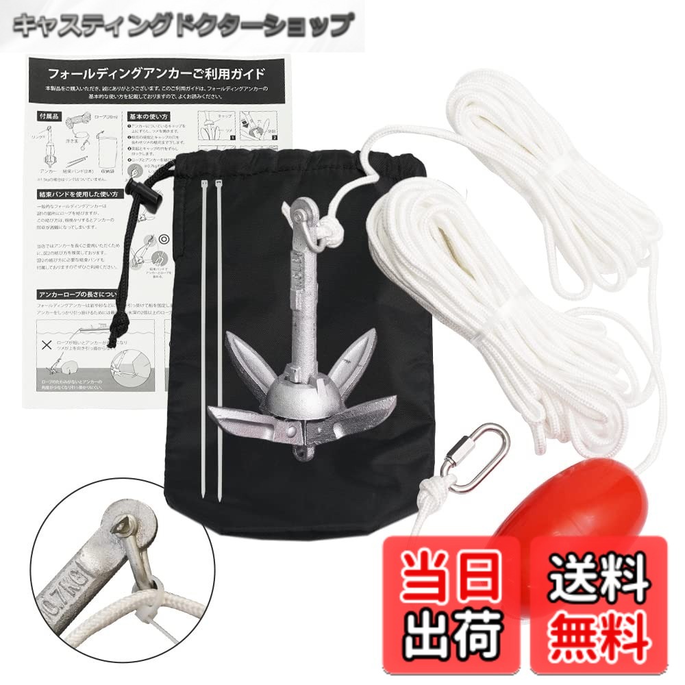商品情報 商品の説明 主な仕様 【『すぐに使える』ことにこだわって開発したフォールディングアンカー】ボートでの釣りを趣味としているウィバースのスタッフが、自身の経験をもとに「こんなアンカーあったらいいな」を形にしました！ご利用に必要な付属品とご利用ガイドを全て同梱しているので、初めての方でも使い方に悩むことなくすぐにお使いいただけます。ボートアンカー（ゴムボートアンカー）・カヤックアンカー（シーカヤックアンカー）・水上スキーアンカー・supアンカー・カヌーアンカー・小型ヨットアンカー（ディンギーアンカー）など、様々な用途でご利用いただけます。【20メートルのロープが付属】従来製品では10メートルのロープが一般的ですが、ウィバースでは20メートルのロープが付属しています。一般的に、アンカーが十分な把注力を発揮するには水深のおよそ2-3倍のロープの長さが必要とされていますので10メートルでは不十分。かといって長すぎると絡まったりしてトラブルのもと。試行錯誤の結果、20メートルに落ち着きました。風が強いときや潮の流れが非常に速いときなど、シーアンカー（パラシュートアンカー）では対応できない場合においてもフォールディングアンカーは効力を発揮します。魚釣りなどでシーアンカー（パラシュートアンカー）をメインに使用している方もボートにフォールディングアンカーを備えておくことをお勧めします。【根掛かりに備えた結束バンドが付属】万が一根掛かりしてもフォールディングアンカー本体を回収できるように、ウィバースでは結束バンドを使用した利用方法を推奨しています。ボート（ゴムボート）・カヤック（シーカヤック）・水上スキー・sup（パドルボード）・カヌー・小型ヨット（ディンギー）など小型のボートでは、アンカーの根掛かりを無理に外そうとすると、ボートが傾いて危険なこともあります。当店の推奨する利用方法にて安心にボートライフをお楽しみください。取り付け方の詳細はご利用ガイドにて確認いただけます。【楽々持ち運び・収納ポーチ付き】マッシュルームアンカーなどの折り畳みのできないアンカーと比べると、フォールディングアンカーは折り畳みが可能で楽に持ち運べます。収納ポーチがついているので、持ち運びもコンパクトに。また、ボート（ゴムボート）・カヤック（シーカヤック）・水上スキー・sup（パドルボード）・カヌー・小型ヨット（ディンギー）など小型のボートは船上のスペースも限られていますが、フォールディングアンカーなら折り畳めばかさばらないので、限られたスペースを最大限活用できます。【セット内容】フォールディングアンカー本体（1.5kg）、ご利用ガイド、20メートルロープ、結束バンド、ブイボール、カラビナ、収納ポーチ　※釣りでボートを少し流したい場合は0.7kgをご利用ください。きっちりとボートを留めたい場合は、より把駐力が大きい1.5kgの商品がおすすめです。 # 【送料無料】WeBirth(ウィバース) ボート アンカー ボートやカヤックでの休日、釣りやリラックスを楽しむ方も多いと思います。しかし、アンカーを使うとき、根掛かりや固定力が不安定でストレスを感じることはありませんか？新たなボートライフを始めたいけれど、「使いやすく、安心できる商品が見つからない」とお悩みの方もいることでしょう。 ウィバースのボートアンカーは、そんな悩みを解消すべく設計されています。この製品は、初めての方でもすぐに使えるように付属品が揃っており、安心感を提供します。20メートルのロープが付属しており、十分な沈下深さを確保すると同時に、風や潮流の影響も受けにくい作りです。しかも、根掛かりを避けるための工夫もされています。 このボートアンカーを使うことで、快適で安全なボートライフを実現可能です。持ち運びや収納も便利で、安心してレジャーを楽しめる商品です。今すぐチェックして、理想のボート体験を始めましょう！ ## 使いやすさを追求した設計 ウィバースのボートアンカーは、初心者でも扱いやすいように設計されています。商品には、使用方法が詳しく書かれた利用ガイドが付属しており、円滑に操作できるよう配慮されています。特に、使う前にその手順を確認すれば、安心してフィッシングや水上アクティビティに取り組むことができます。 また、ボートに必要な付属品が全てそろっているため、個別に購入する必要がありません。これにより、コストも抑えられ、初めての方でも手軽に導入できます。 持ち運び用の収納ポーチも付属されており、コンパクトに収納できます。ボートに限らず、カヤックやパドルボードでも使用可能で、幅広いシーンで活躍します。コンパクトな設計により、収納スペースを最大限に活用できるのも、大きなポイントです。 さらに、ウィバースのスタッフが実際に利用しながら改良を重ねたため、信頼性が高く、実践的です。このように、使いやすさを徹底的に追求した設計が、多くの満足度を生み出しています。 ## 安全性の高い設計 安全性は、ボートを楽しむうえで非常に重要です。ウィバースのボートアンカーは、安全面でも特別な注意が払われています。例えば、付属の20メートルロープは、多くのシチュエーションで十分な長さを持ち、根掛かりでのトラブルを避ける設計です。 根掛かりをした際の対策として、結束バンドが付属しています。このバンドを利用することで、万が一のときにも、簡単にアンカーを回収できます。無理に外そうとすることでボートが傾くことを避けるための工夫がされており、安全なボートライフをサポートします。 加えて、アンカーの素材はステンレス製であり、耐久性が高く、海水や潮風にも強い設計です。長期間使用しても劣化しにくいため、安心してご利用いただけます。 このように、ウィバースのボートアンカーは、安全性と使いやすさを兼ね備えています。リスクを最小限に抑える設計が、より快適なボート体験を実現します。 ## 幅広い用途での活用 ウィバースのボートアンカーは、多様な用途に応じた使い方ができます。ボートについてはもちろん、シーカヤックや水上スキー、SUP（スタンドアップパドルボード）、カヌーなど、幅広いボートと組み合わせて使用可能です。これにより、一つの商品で多様なレジャーに対応できます。 また、特に釣りを楽しむ方には、試行錯誤の末に設計されたフォールディングアンカーが役立ちます。風や潮流の条件が悪い日でも、安定した固定が可能で、安心して釣りに集中できるでしょう。 このように、ウィバースのボートアンカーは、様々なアクティビティに対応可能です。家族や友人とのレジャーを一層充実させるための、頼もしいパートナーとなることでしょう。 特に、ボートを所有している方々にとっては、必需品とも言える存在です。使用シーンを想像しながら購入することをお勧めします。 ## まとめ - ウィバースのボートアンカーは、初心者でも扱いやすい設計です。 - 20メートルロープと結束バンドが付属し、安全性が高いです。 - 幅広い用途への柔軟性が魅力です。 - 収納ポーチが付属し、持ち運びにも便利です。 - 安心の利用ガイドがついており、初めての方でも心配ありません。 - 水上アクティビティを存分に楽しむための最適な商品です。