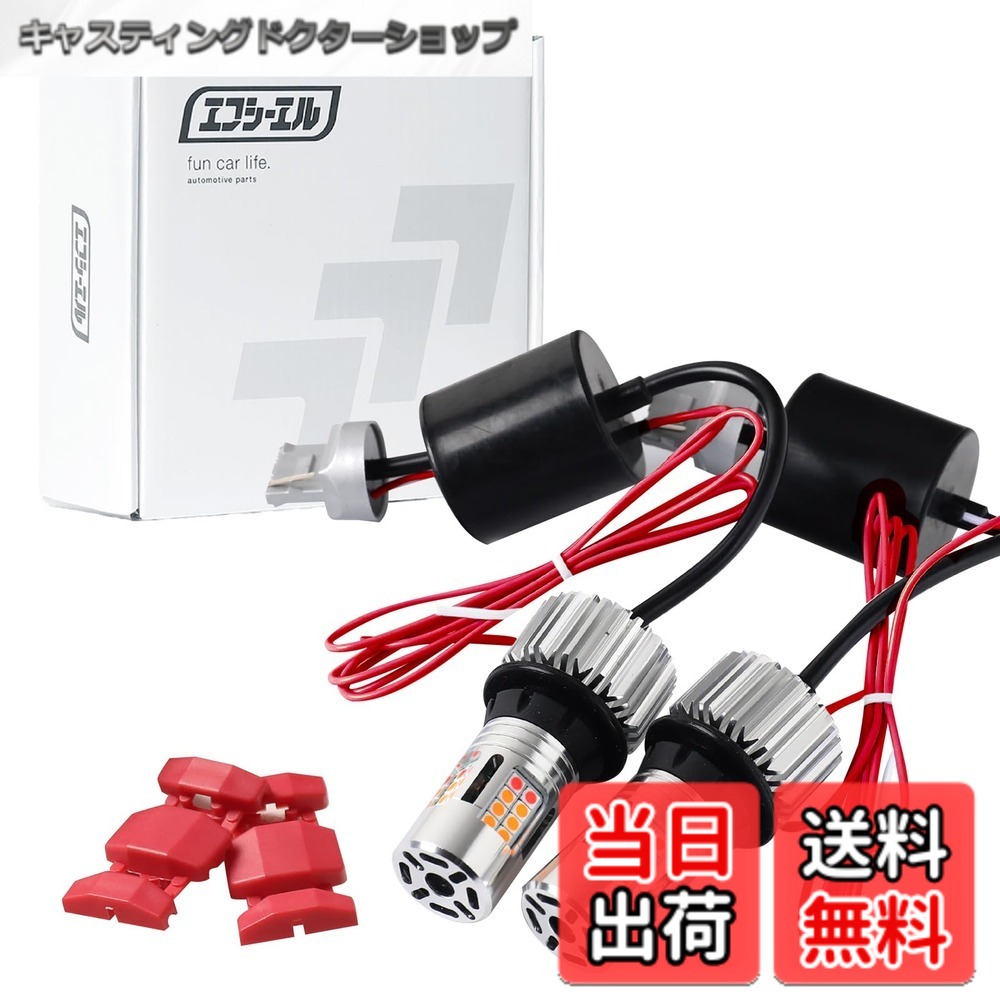【送料無料】fcl.(エフシーエル) T20 ピンチ部違い led ウインカーポジションキット アンバー レッド ハイフラ防止 抵抗内蔵 ウインカーバルブ キャンセラー 車検対応